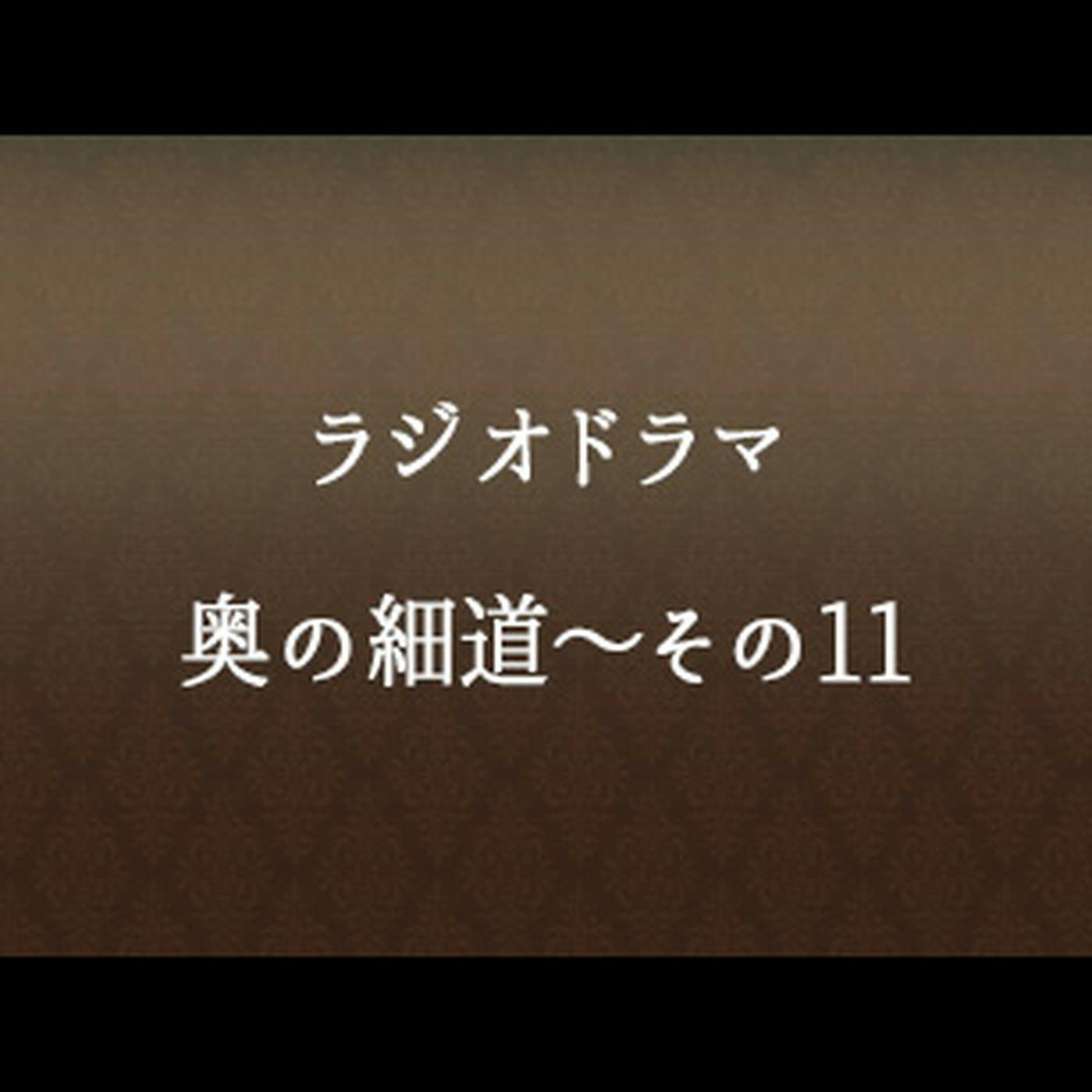 #72 「奥の細道~その11」 #72 「奥の細道~その11」