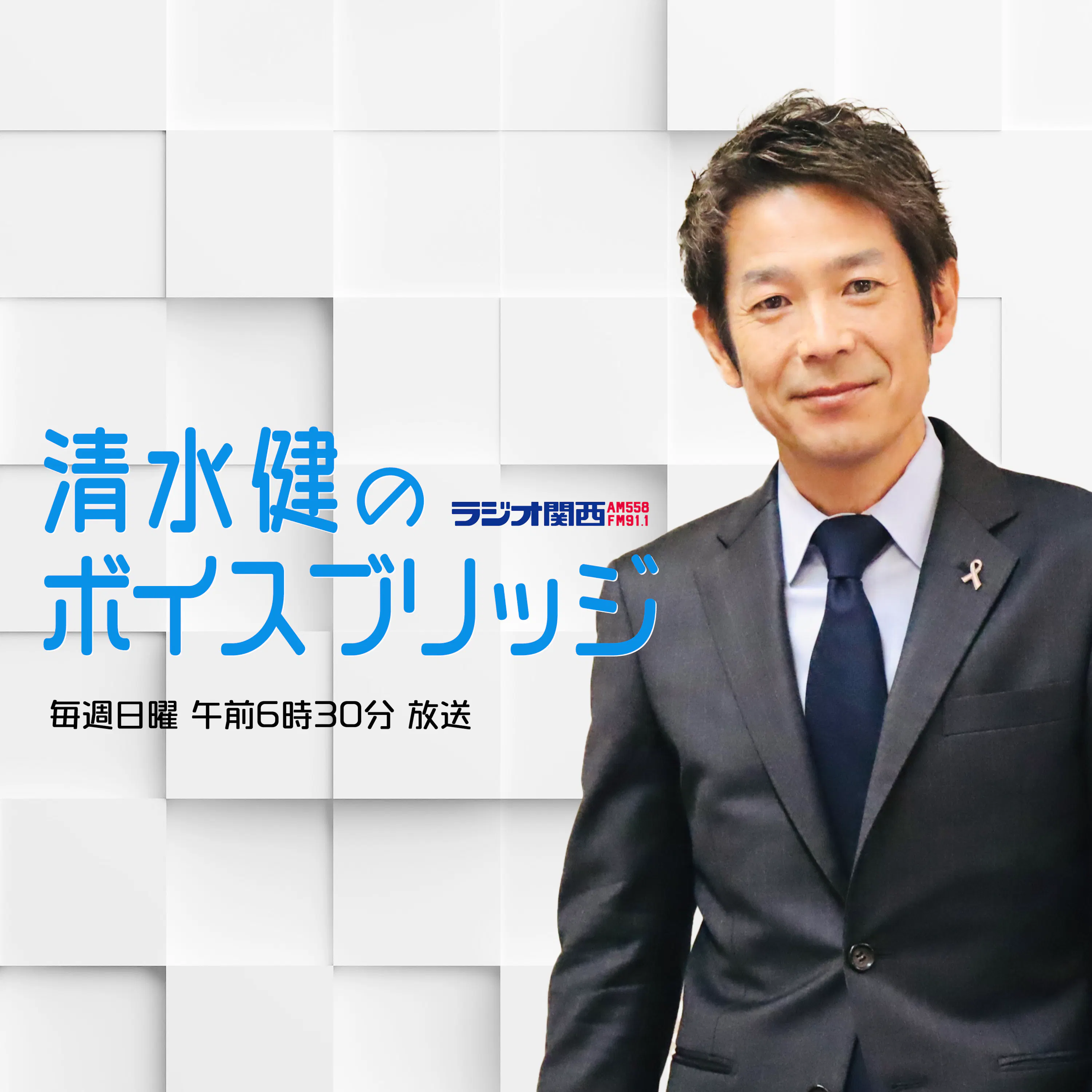 #97「ペットとの同行避難 指針改定へ │ 群馬県職員の無断欠勤・停職処分 │ 『算数』と『数学』の教科名統一へ │ クールビズでハーフパンツ勤務?」2026年5月24日放送 episode artwork
