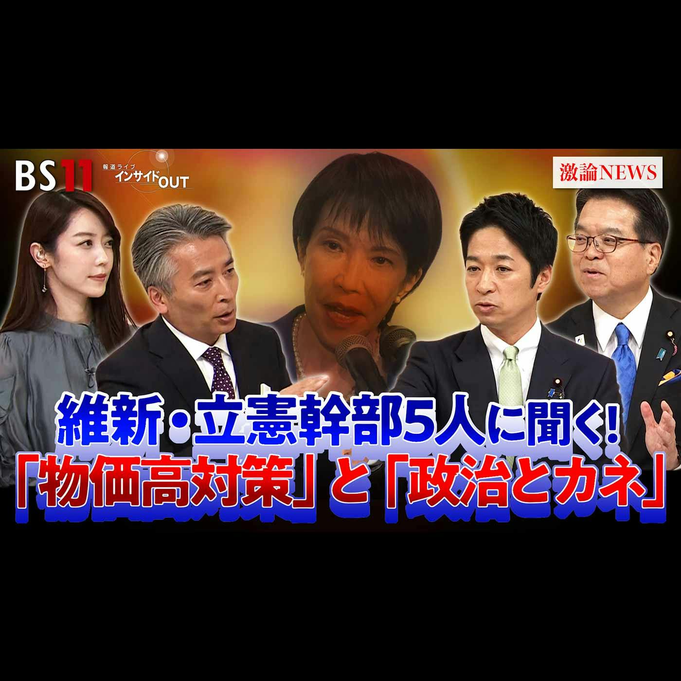 「物価高・政治とカネに決着は? 維新・国民に決意を問う!」2025年11月12日(水) 「物価高・政治とカネに決着は? 維新・国民に決意を問う!」2025年11月12日(水)