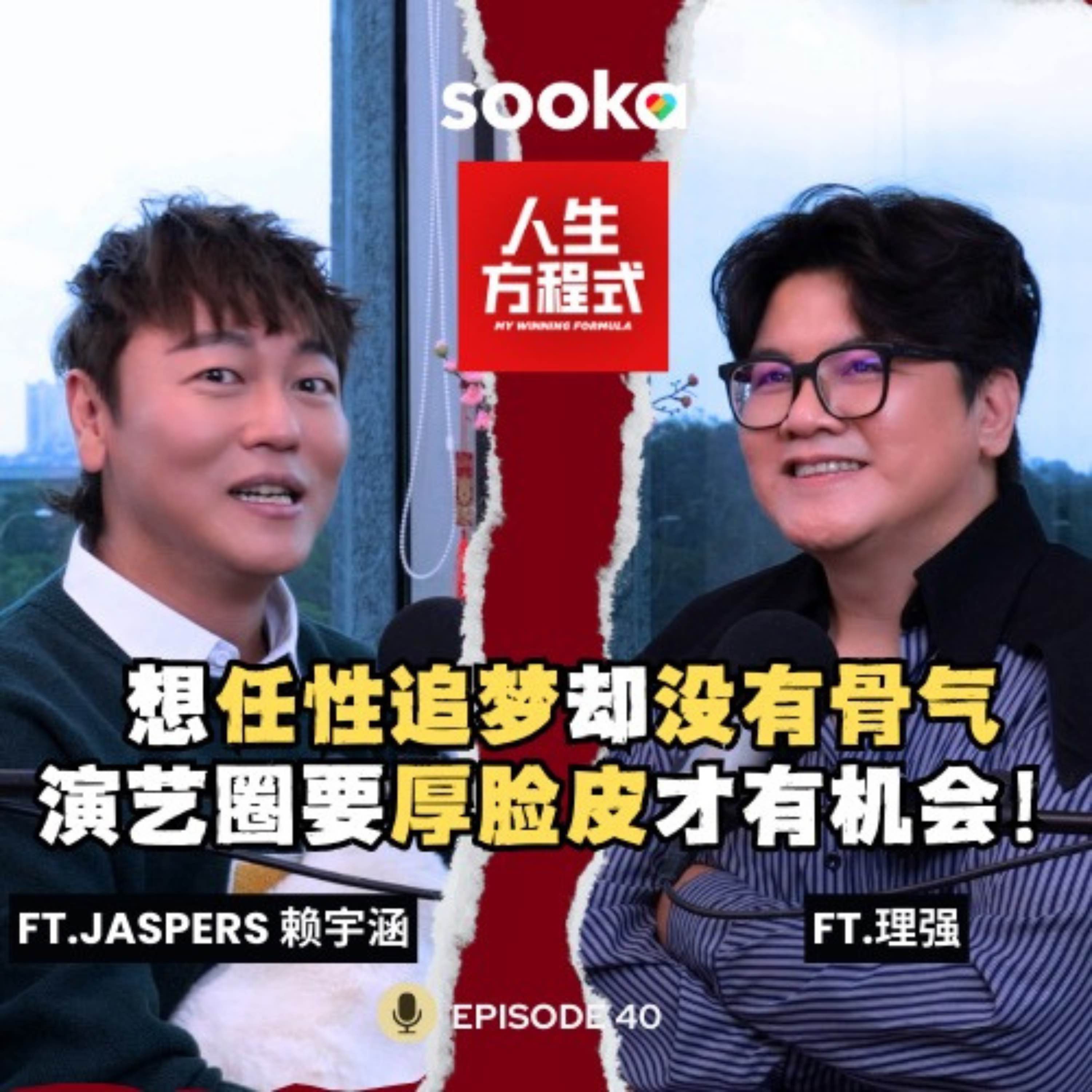 想任性却没有骨气？追梦前期仍得靠父母｜演艺圈真的要厚脸皮才有机会？Jaspers 喊话：别让我退休，只想继续玩下去！（ft. Jaspers、理强）EP40【人生方程式】 episode artwork