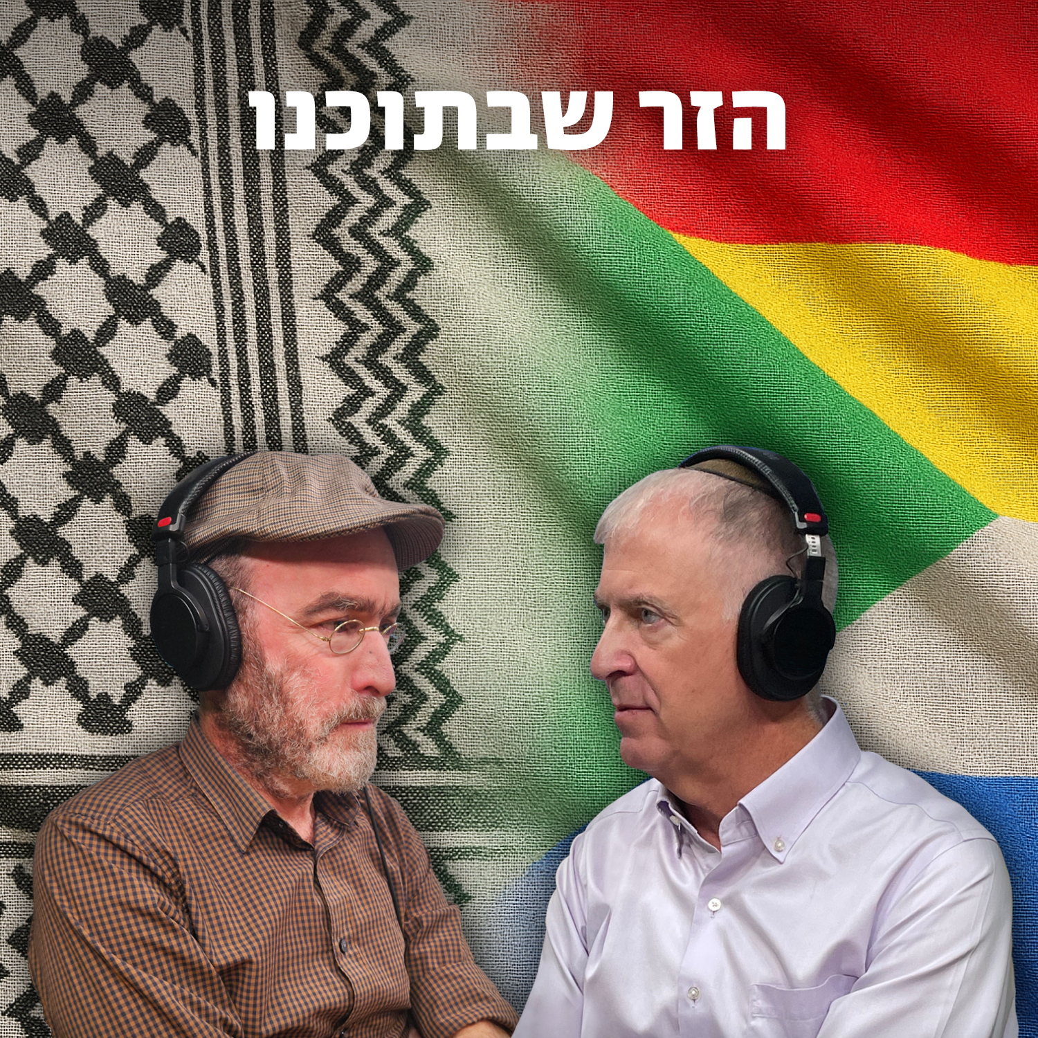 הזר שבתוכנו