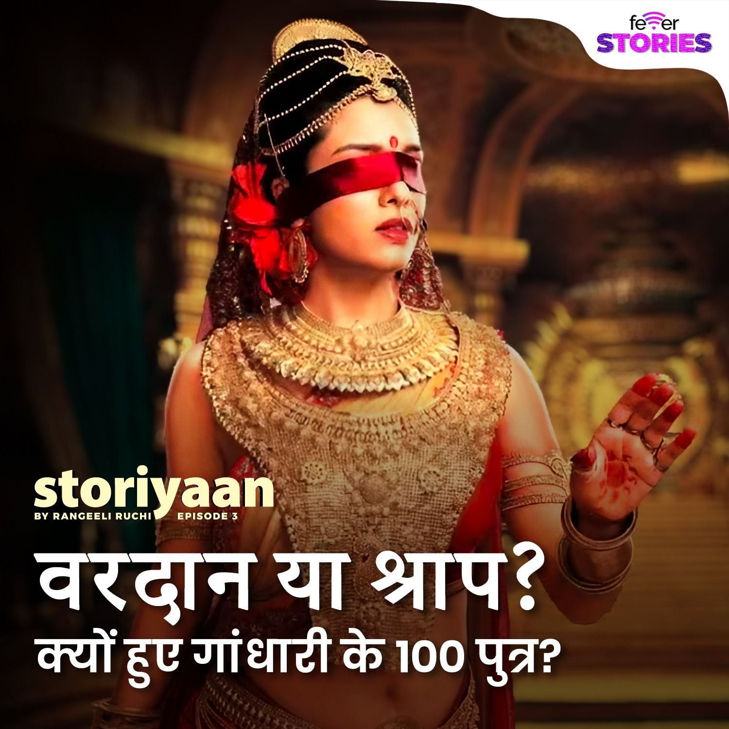 गांधारी के सौ पुत्रों के जन्म की kahani episode artwork