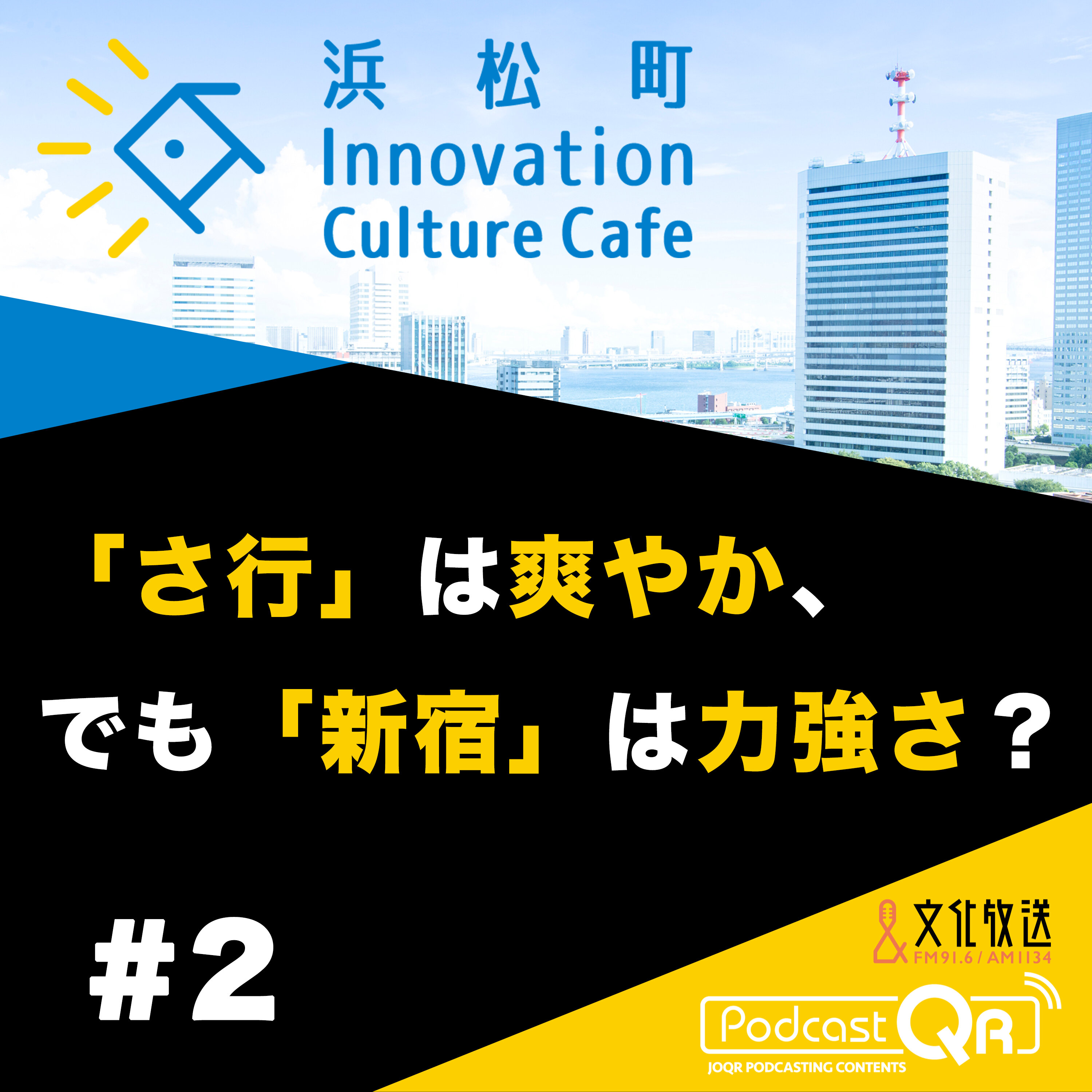 #2『「さ行」は爽やか、でも「新宿」は力強さ？「地名」と「声」から読み解けるものとは』今尾恵介（日本地図センター客員研究員）川原繁人（慶應義塾大学言語文化研究所教授）