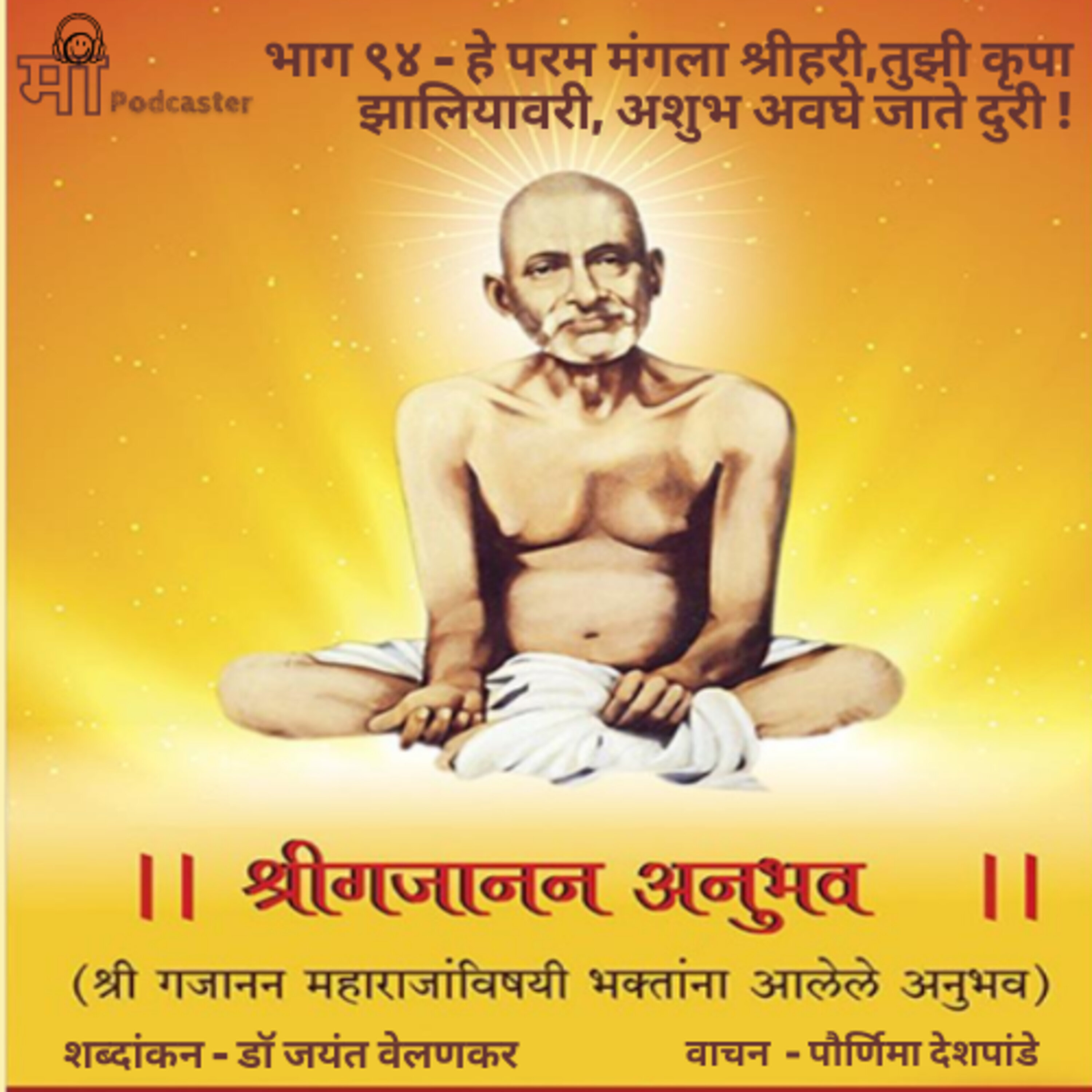 भाग ९४ - हे परम मंगला श्रीहरी,तुझी कृपा झालियावरी, अशुभ अवघे जाते दुरी ! episode artwork