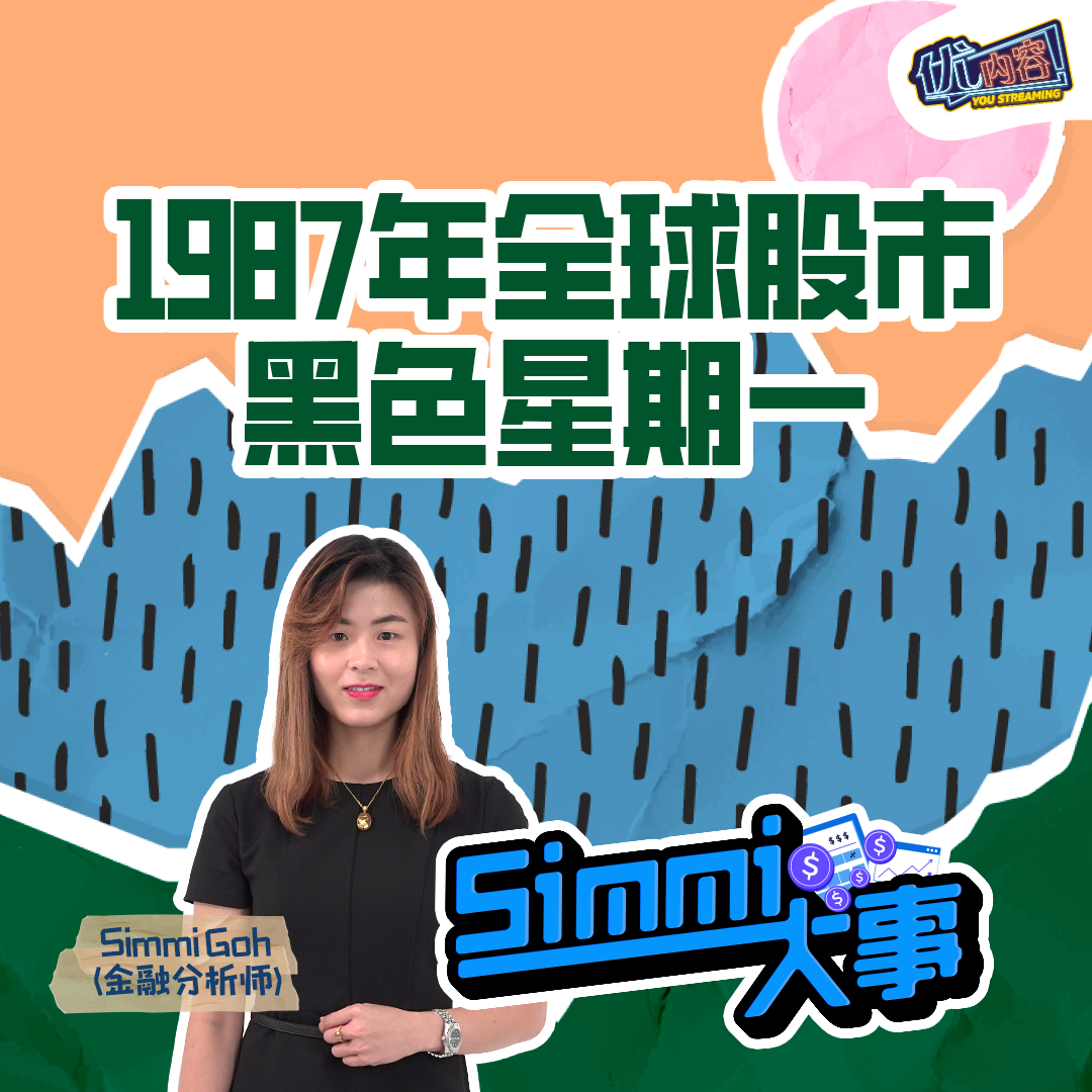1987年全球股市黑色星期一 | 优内容《SIMMI大事​》 episode artwork