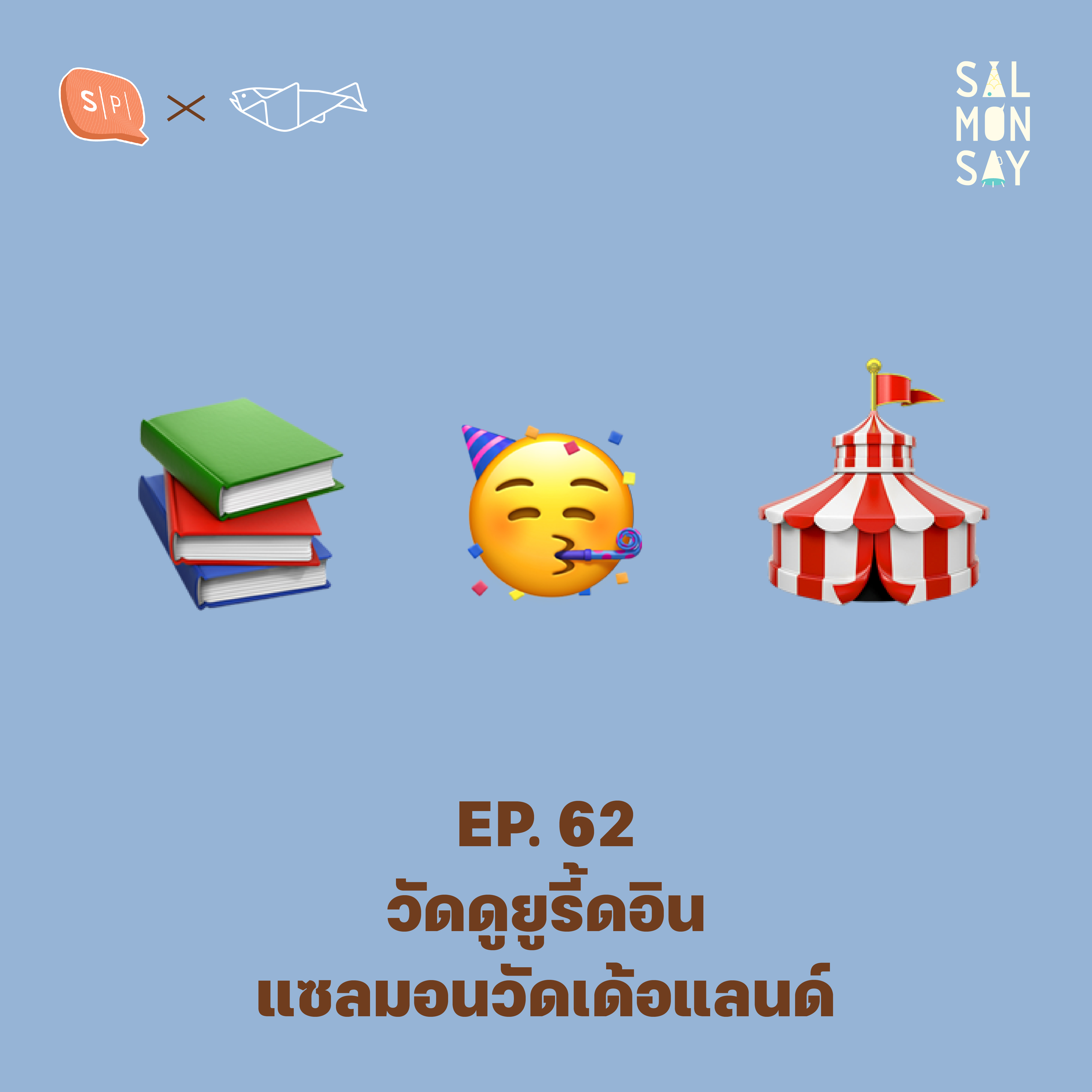 วัดดูยูรี้ดอินแซลมอนวัดเด้อแลนด์ | Salmonsay EP62