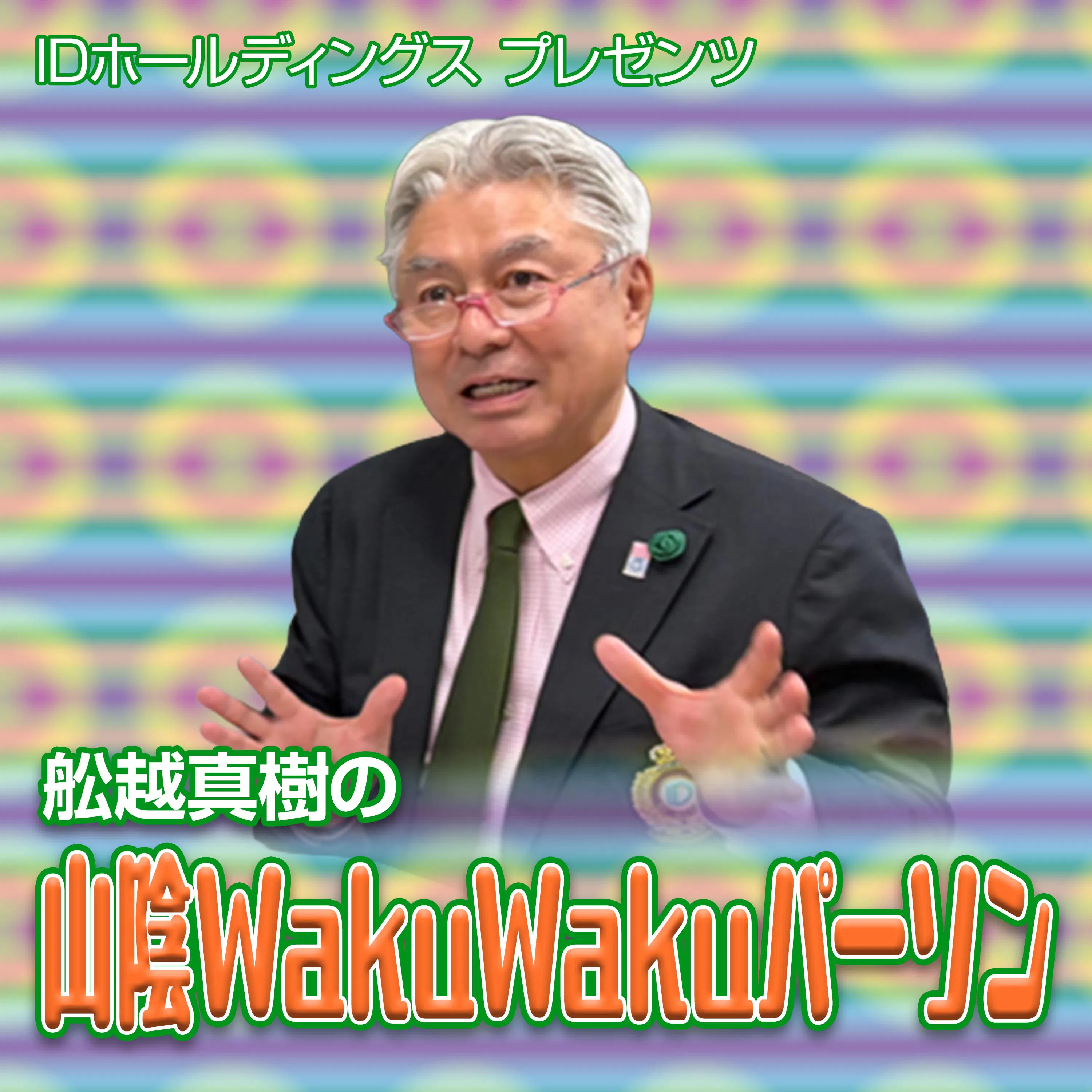 舩越真樹の山陰WakuWakuパーソン