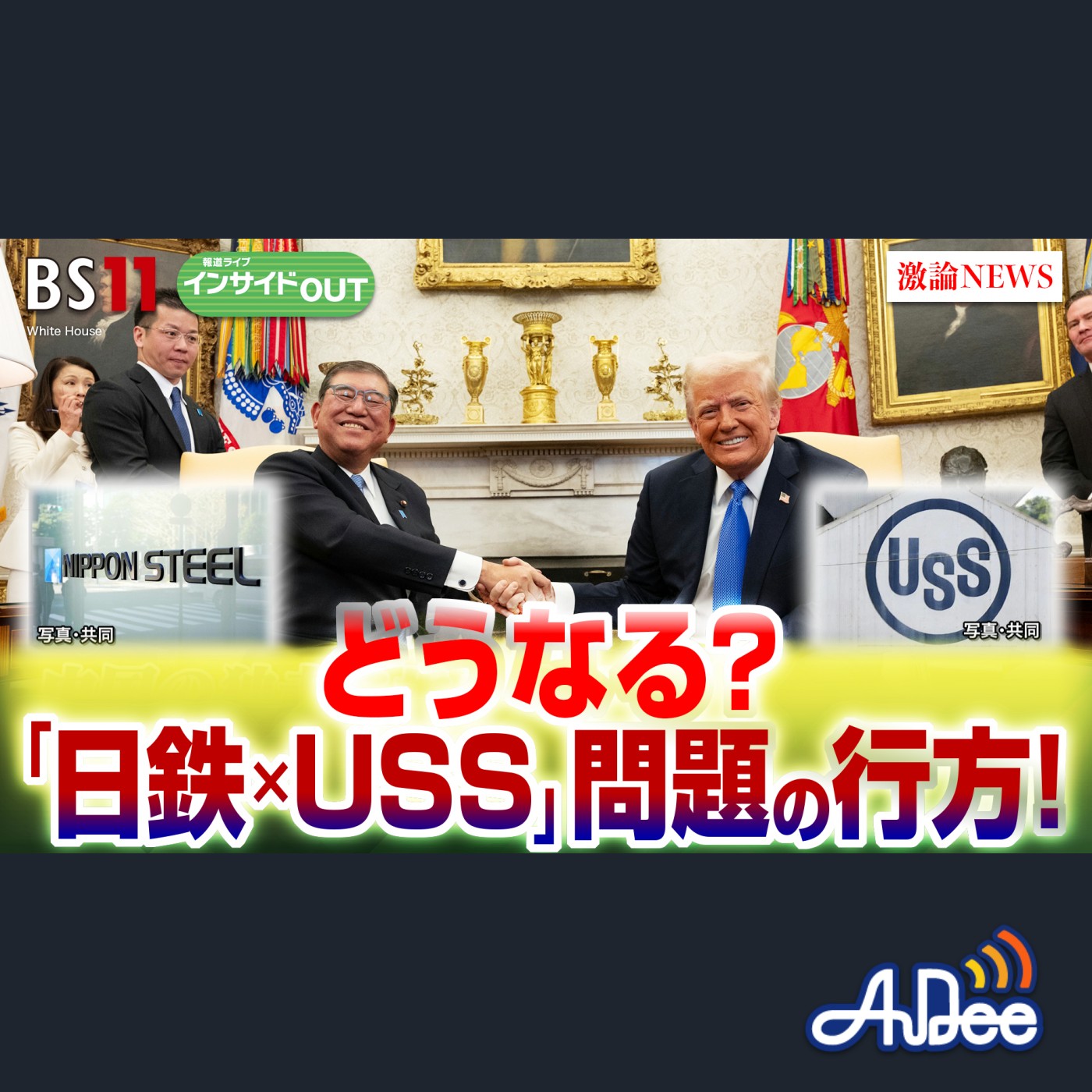 2025年2月26日OA 「中国の独走に歯止めは？ 日鉄×USスチール問題の行方」 episode artwork