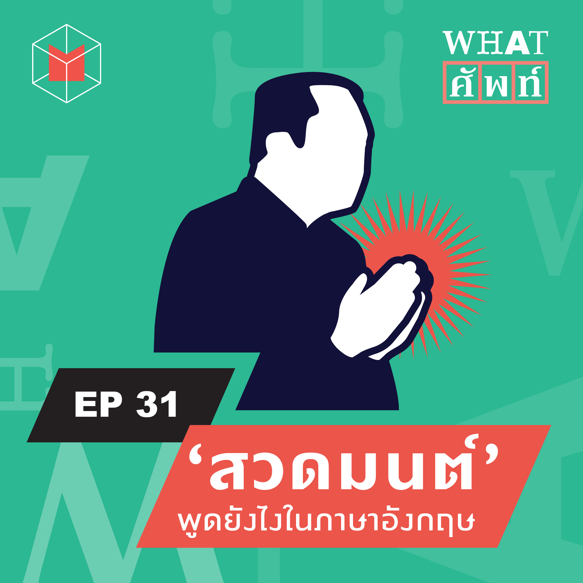 คำว่า ‘สวดมนต์’ พูดยังไงในภาษาอังกฤษ | WS31
