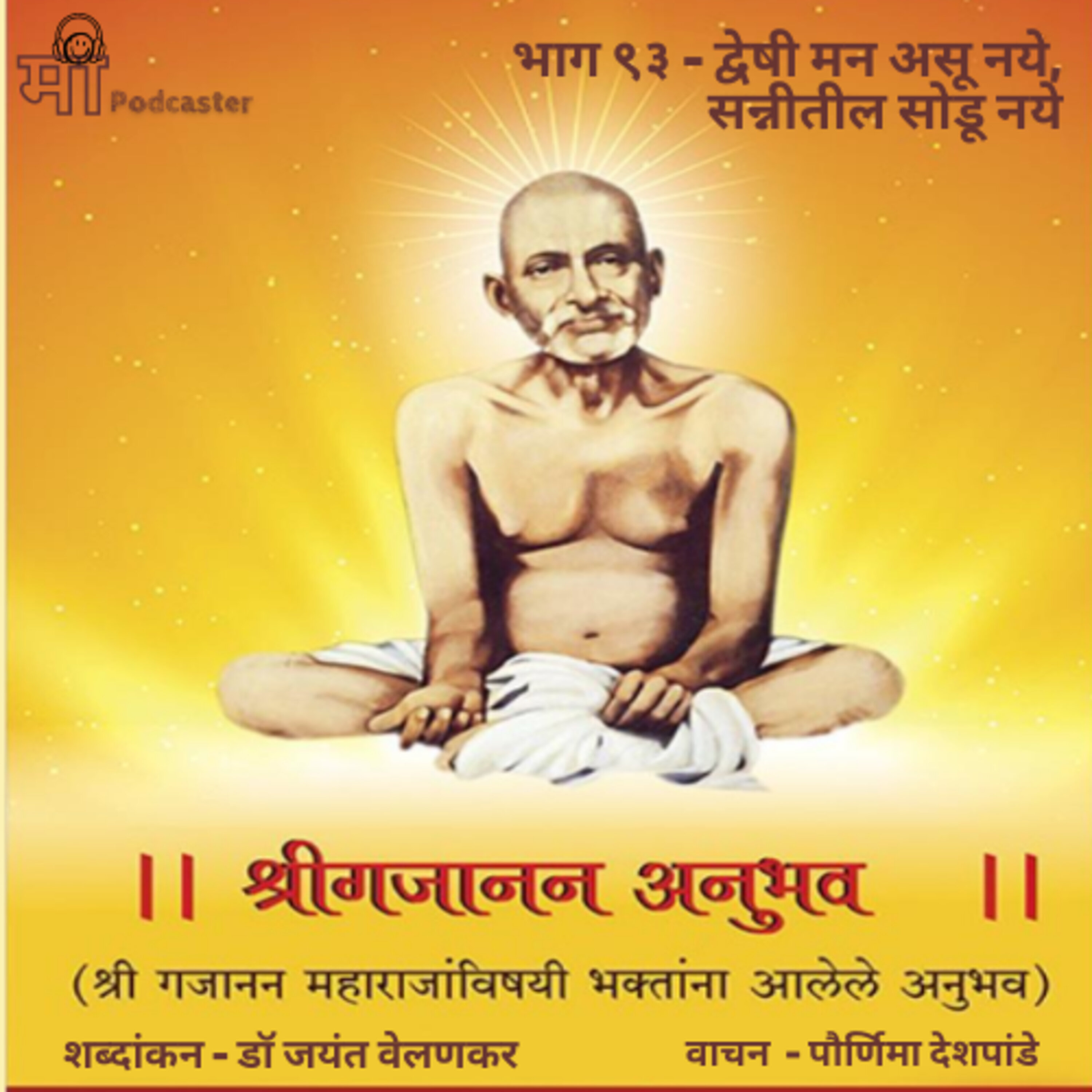 भाग ९३ - द्वेषी मन असू नये, सन्नीतील सोडू नये episode artwork