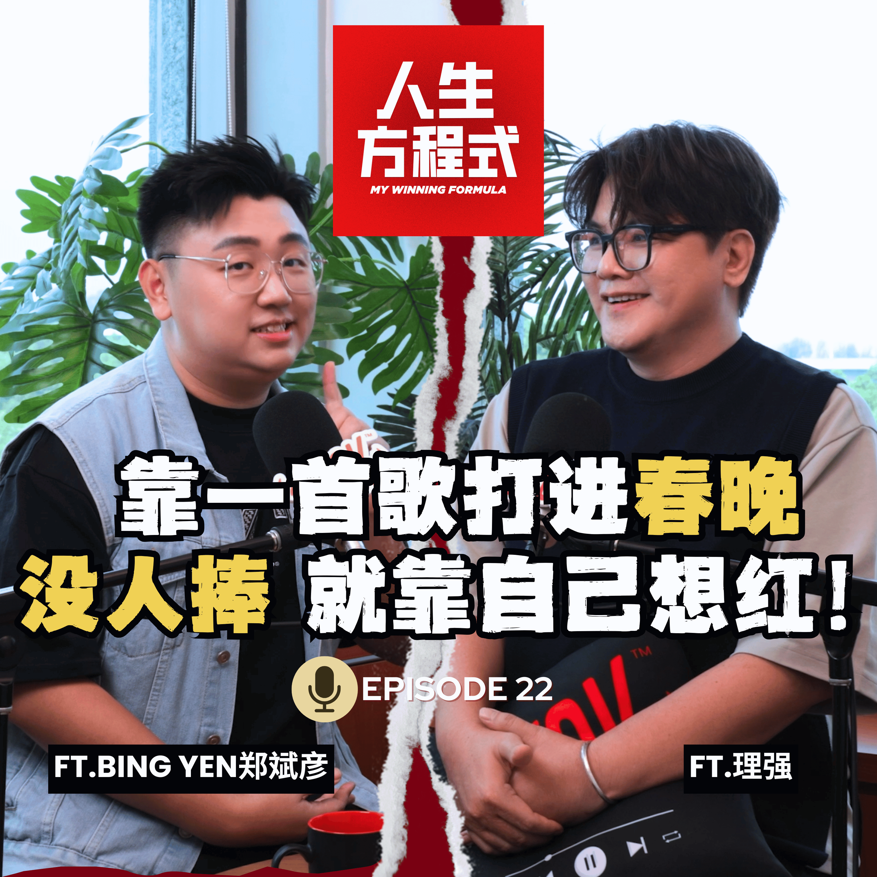 独立歌手没后台,靠一首歌打进春晚,却拿不到版权费?!想红就要敢承认!BingYen野心曝光:填满马来西亚每个节庆的歌单!(ft. Bingyen郑斌彦、理强)EP22【人生方程式】