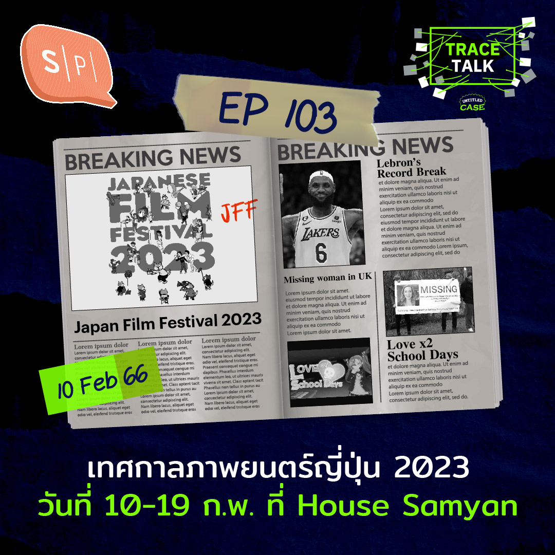 เทศกาลภาพยนตร์ญี่ปุ่น 2023 วันที่ 10-19 ก.พ. ที่ House Samyan | Trace Talk EP103