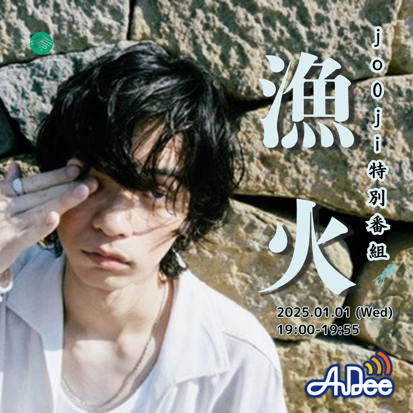 オープンラジオステーションエフエム山陰 jo0ji特別番組『漁火』
