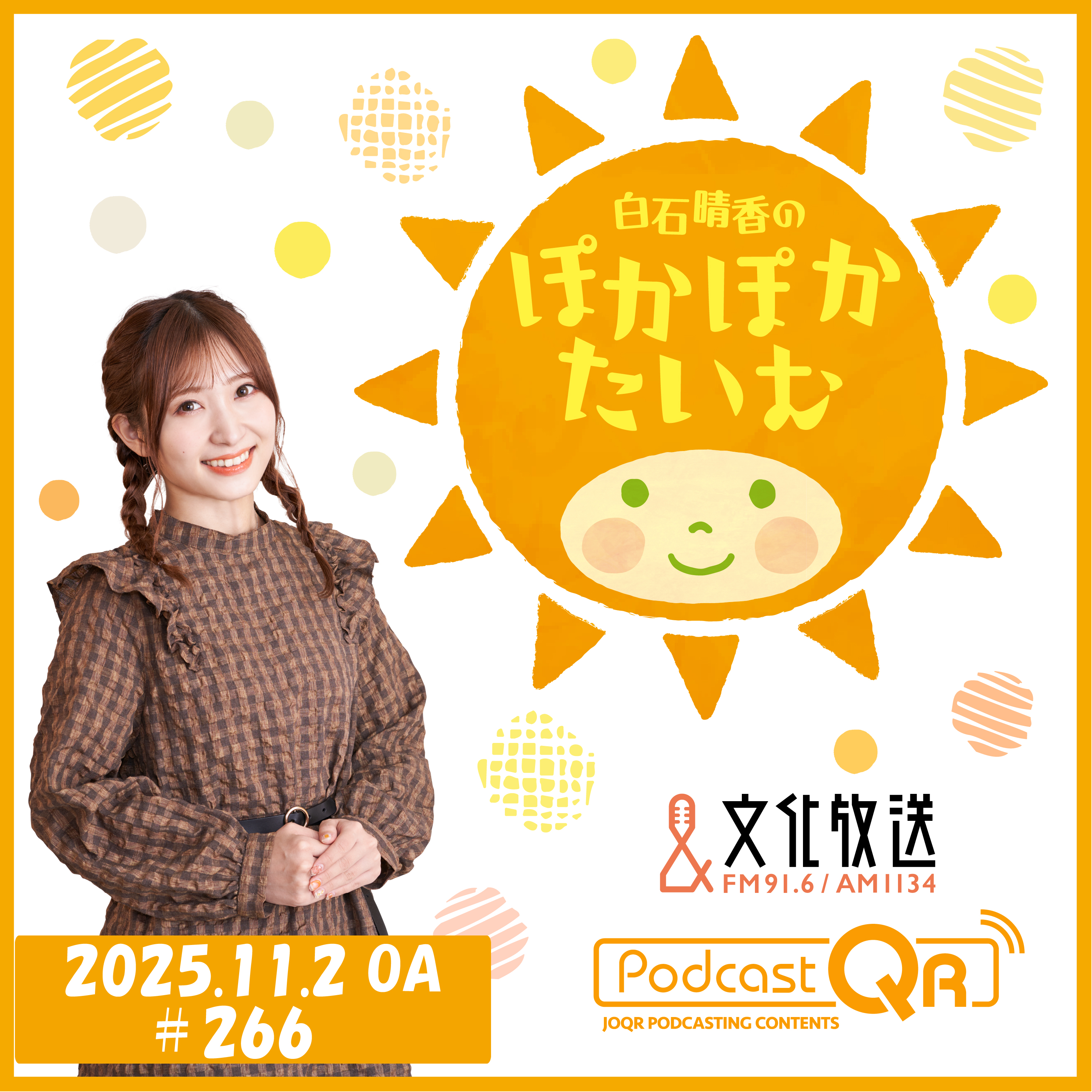 「白石晴香のぽかぽかたいむ」#266（2025年11月2日OA）