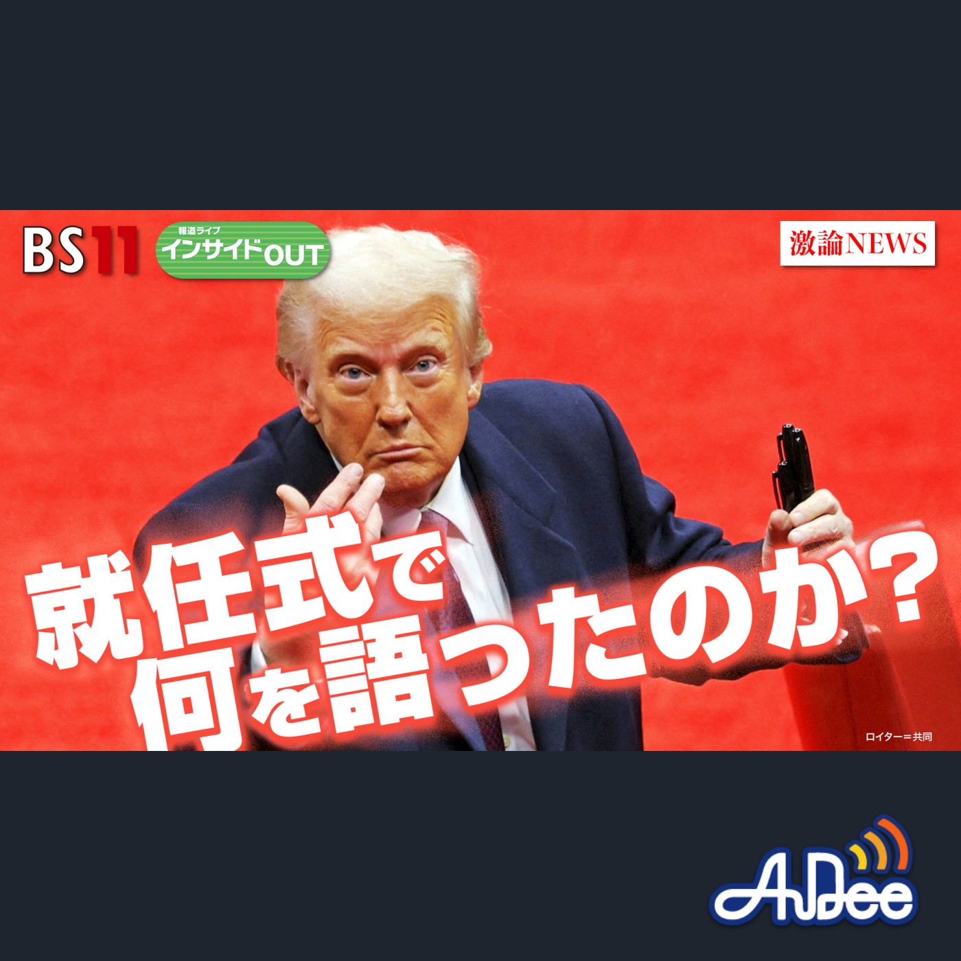 1月21日OA 「詳報！米大統領就任式　トランプ氏は何を語ったか？」 episode artwork