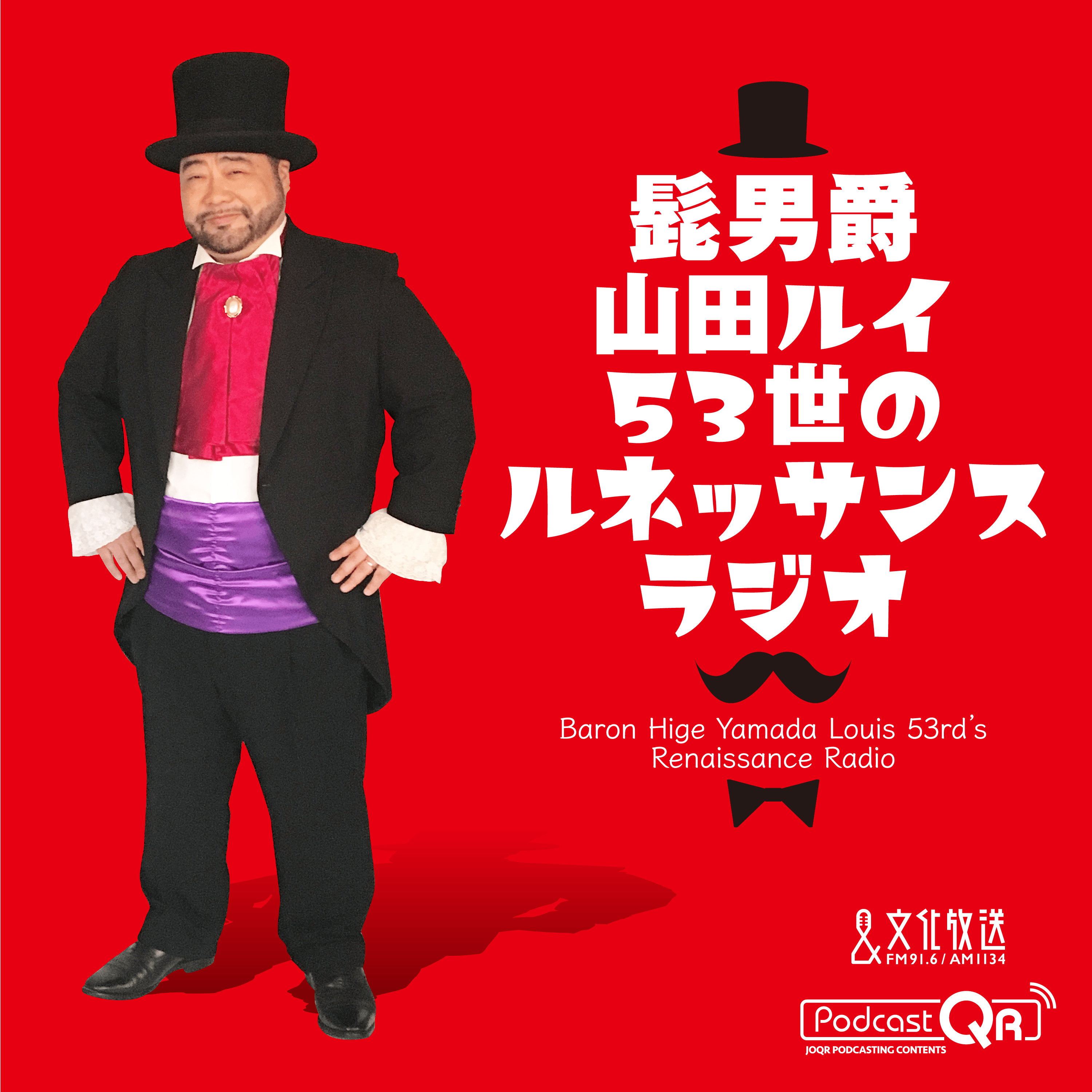 2026年8月3日　髭男爵　ルネッサンスラジオ