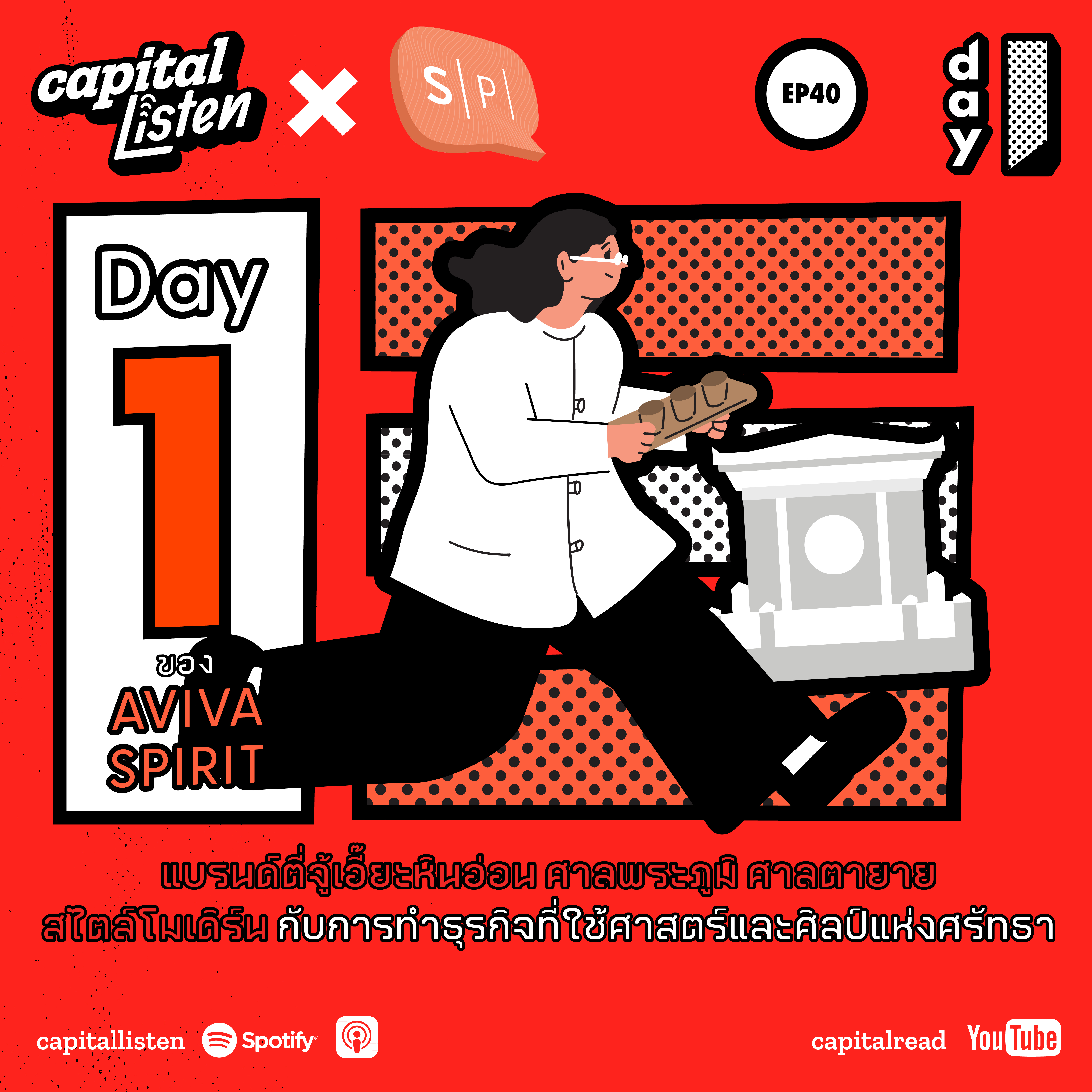 Day 1 ของ AVIVA SPIRIT แบรนด์ตี่จู้เอี๊ยะหินอ่อน ศาลพระภูมิ ศาลตายาย สไตล์โมเดิร์น  กับการทำธุรกิจที่ใช้ศาสตร์และศิลป์แห่งศรัทธา | Day 1 EP.40