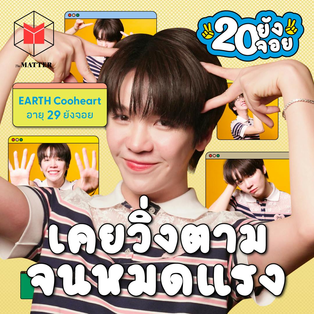 Earth Cooheart ขอเป็นตัวเอง แม้ในวันที่วงการซีรีส์วายยังไม่เปิดกว้าง | 20 ยังจอย EP85 Earth Cooheart ขอเป็นตัวเอง แม้ในวันที่วงการซีรีส์วายยังไม่เปิดกว้าง | 20 ยังจอย EP85