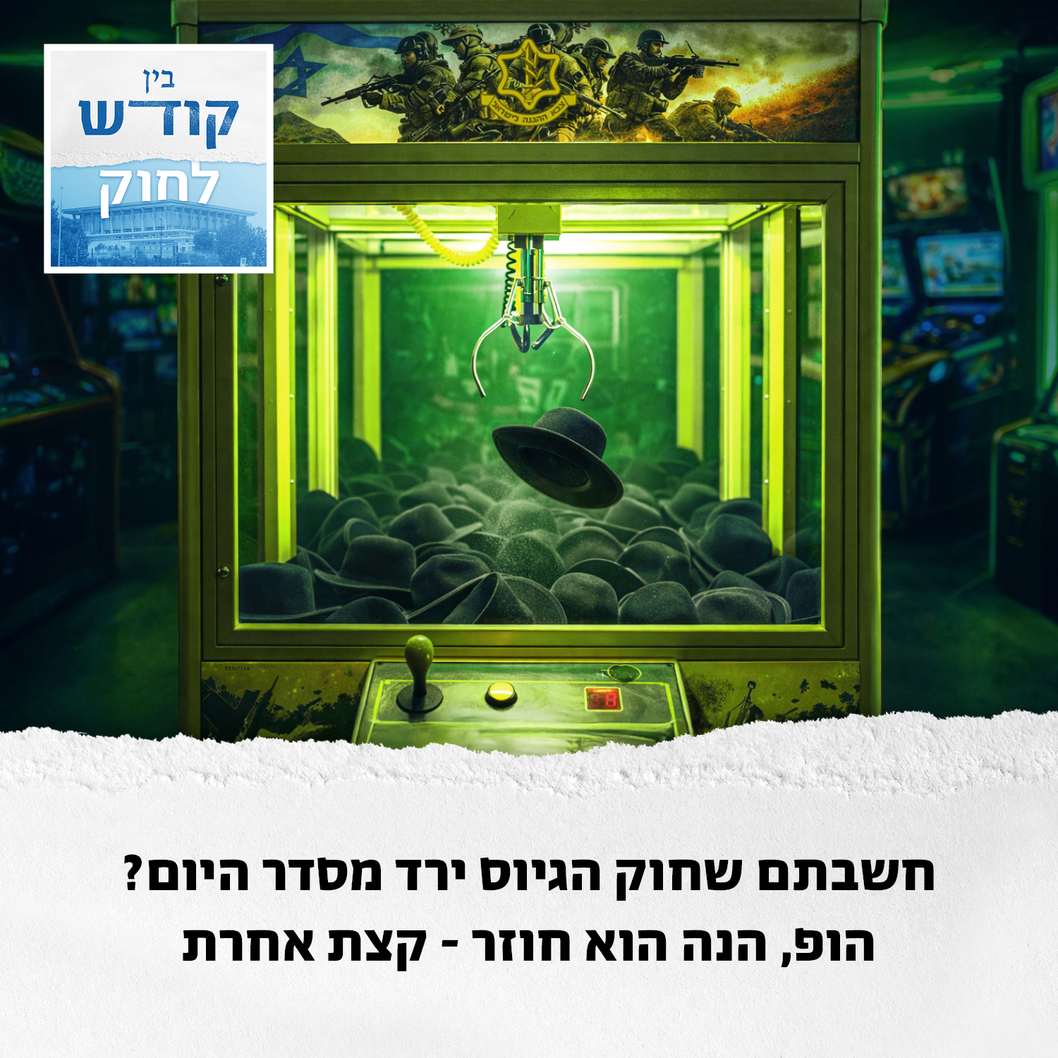 חוק שימור ההשתמטות מצה"ל episode artwork