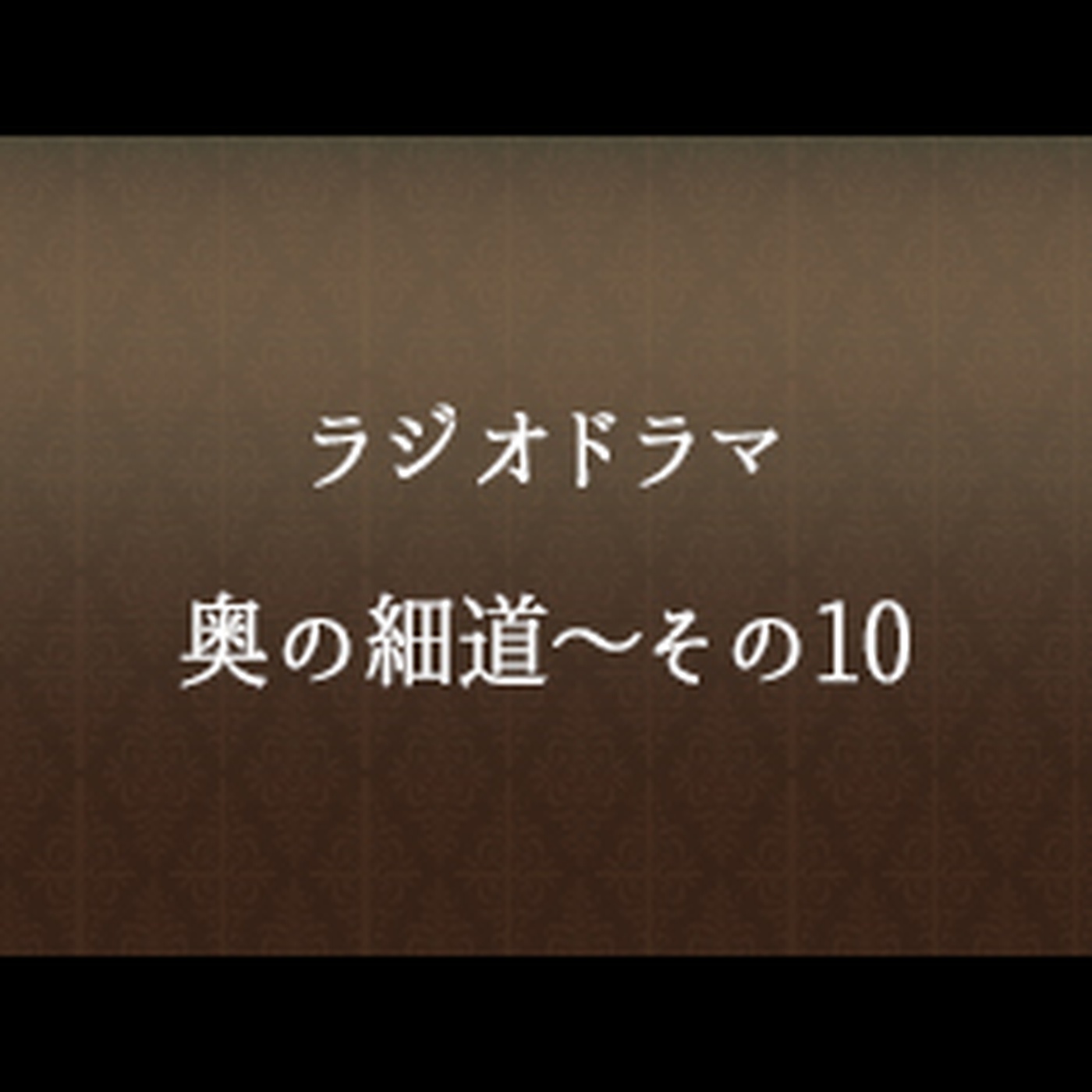 #71 「奥の細道～その１０」