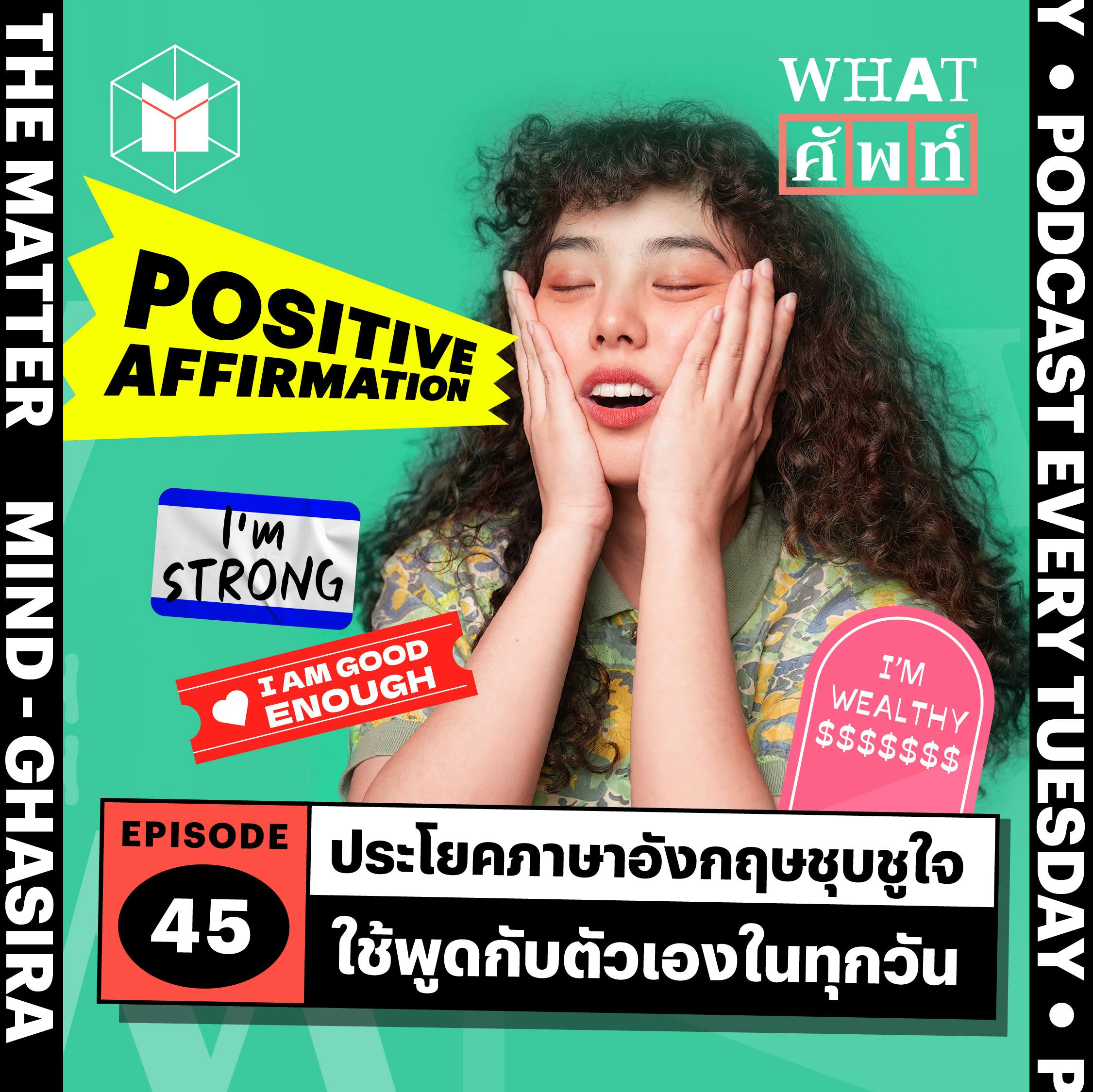 ประโยคภาษาอังกฤษชุบชูใจ ใช้พูดกับตัวเองในทุกวัน | WS45