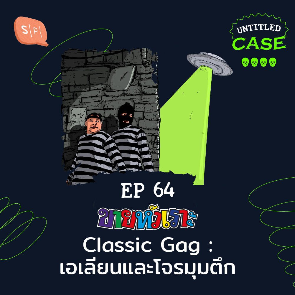 Untitled Case EP64 ขายหัวเราะ Classic Gag: เอเลียนและโจรมุมตึก