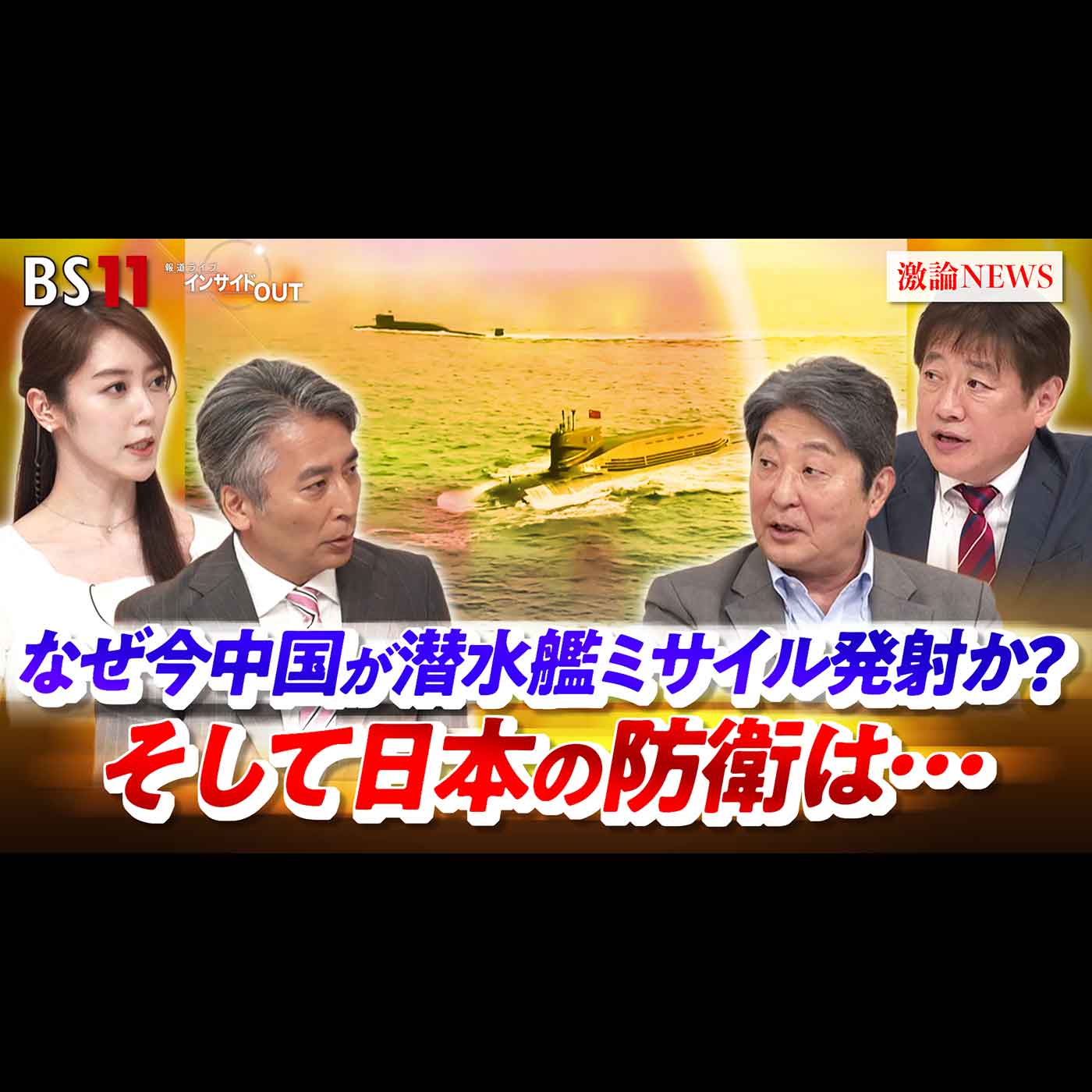 「なぜ今中国が潜水艦ミサイル発射か？そして日本の防衛は...」2026年7月20日（月） episode artwork
