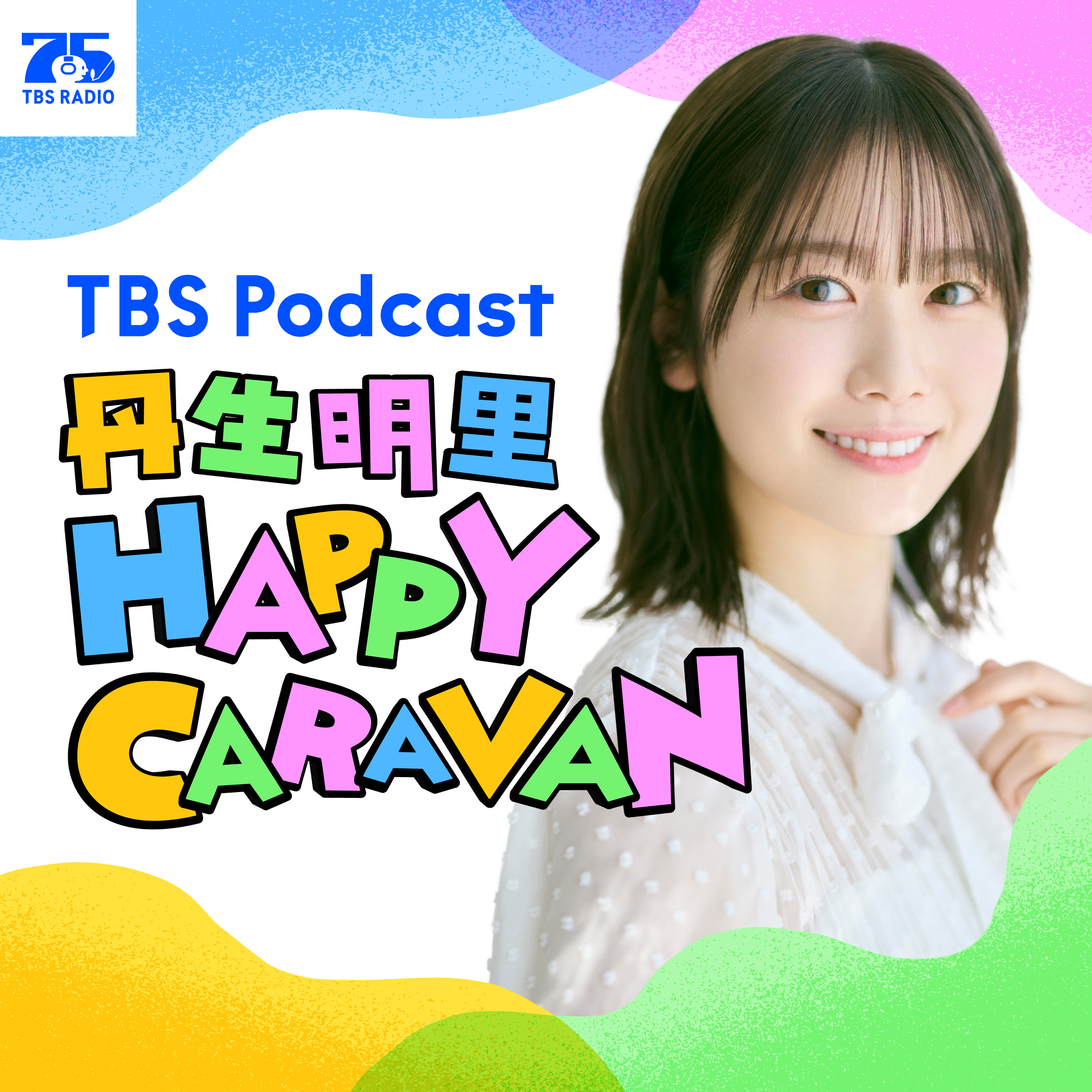 丹生明里 HAPPY CARAVAN