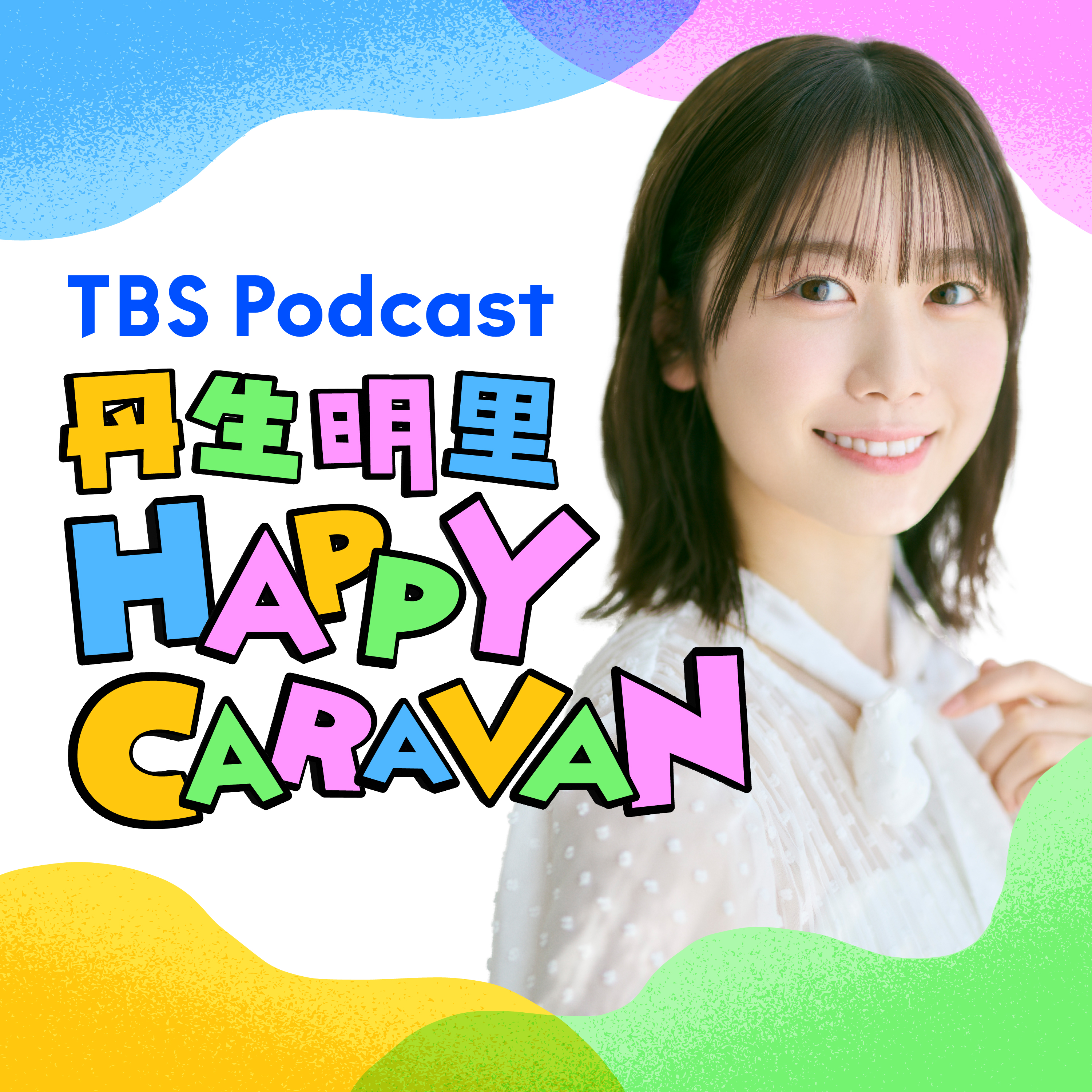 丹生明里 HAPPY CARAVAN