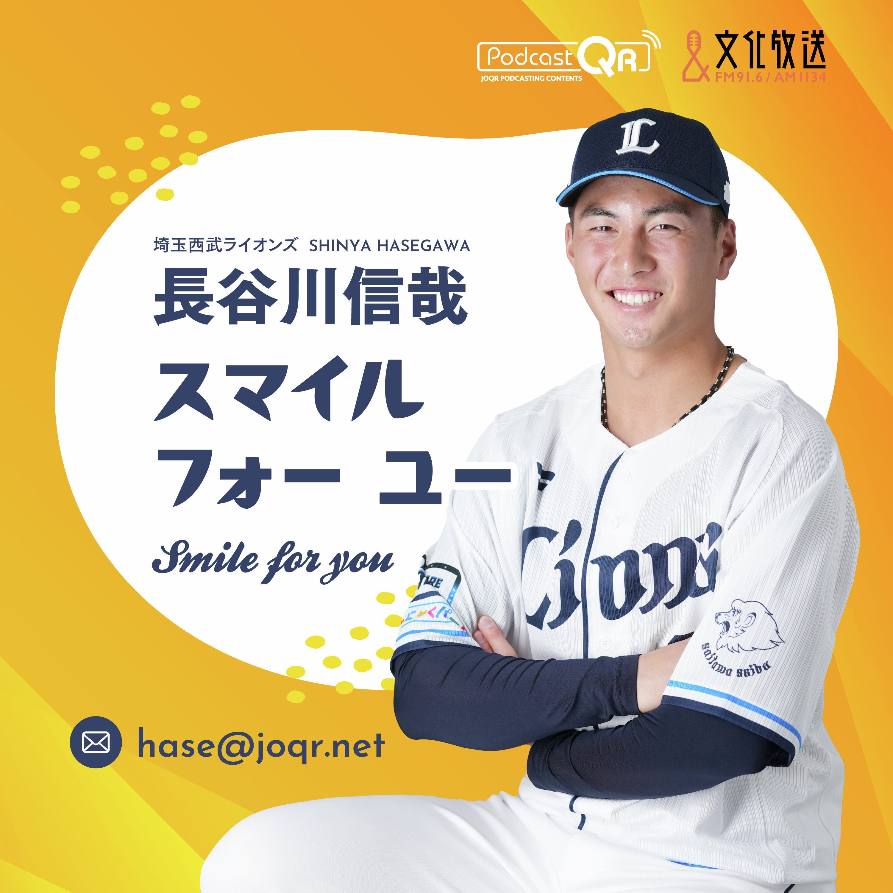 埼玉西武ライオンズ 長谷川信哉 スマイル フォー ユー - PodcastQR