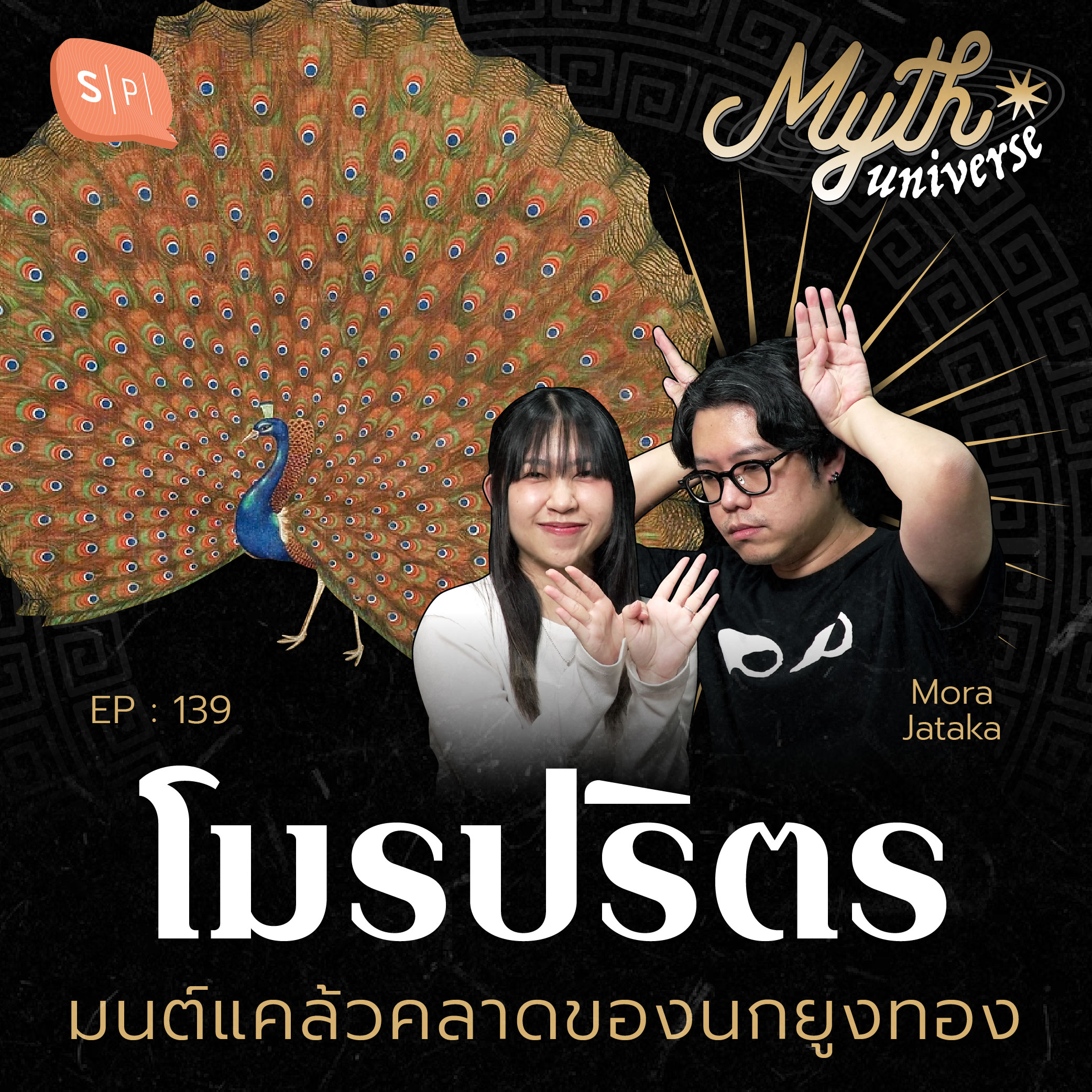 โมรปริตร มนต์แคล้วคลาดของนกยูงทอง | Myth Universe EP139