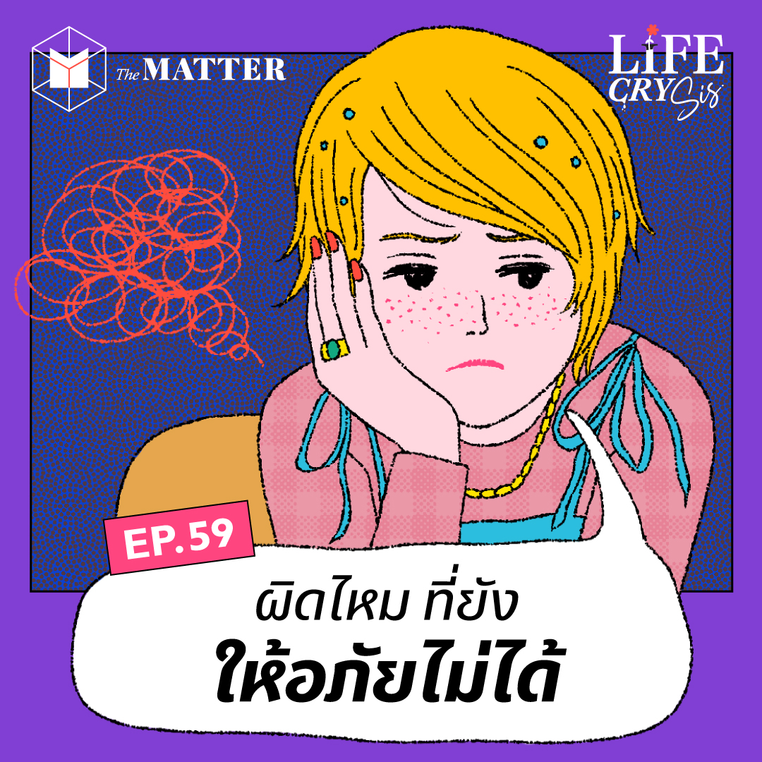 ผิดไหมที่เรายังให้อภัยคนที่ทำแย่ๆ กับเราไม่ได้? l LCS SS.2 EP59