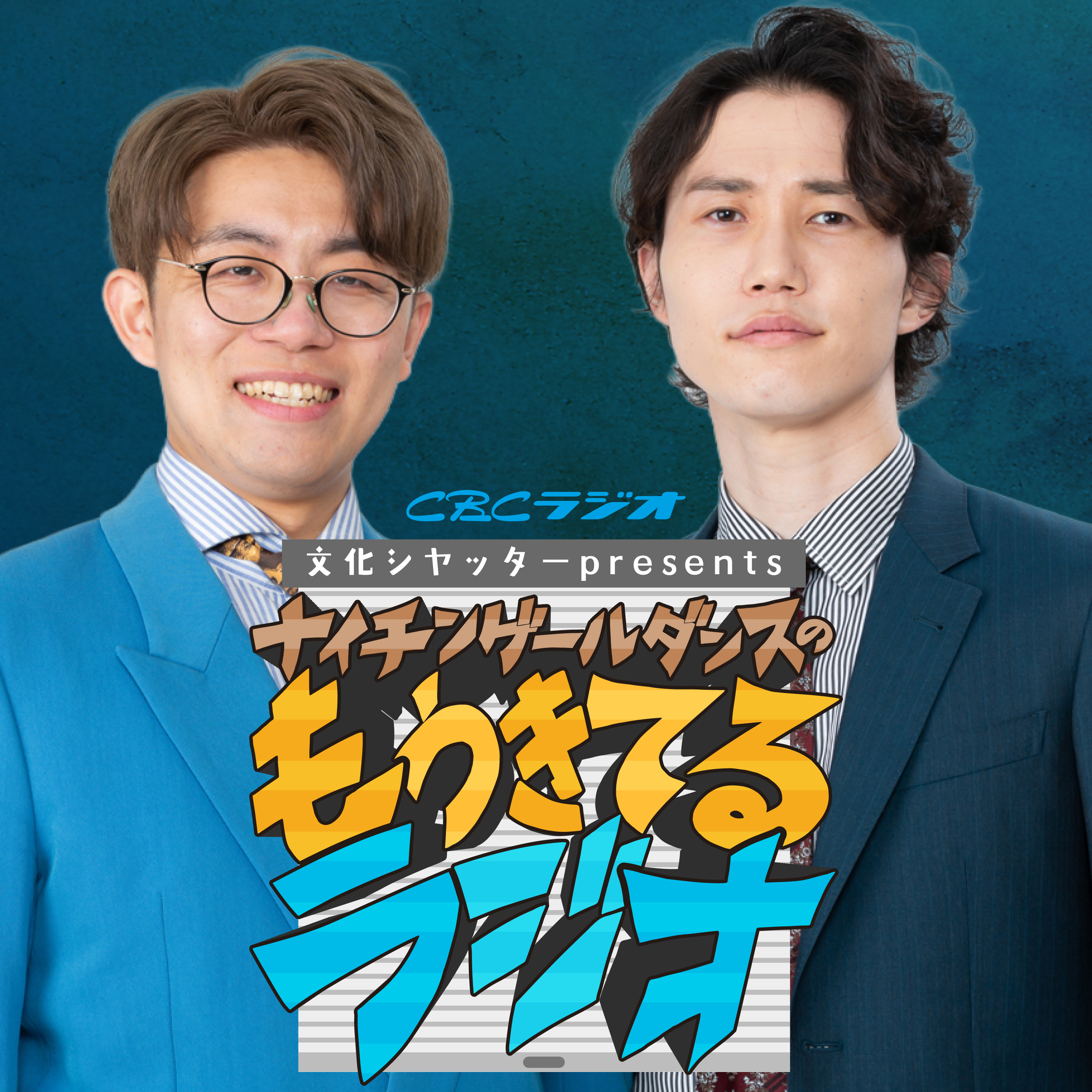 文化シヤッターpresents ナイチンゲールダンスのもうきてるラジオ