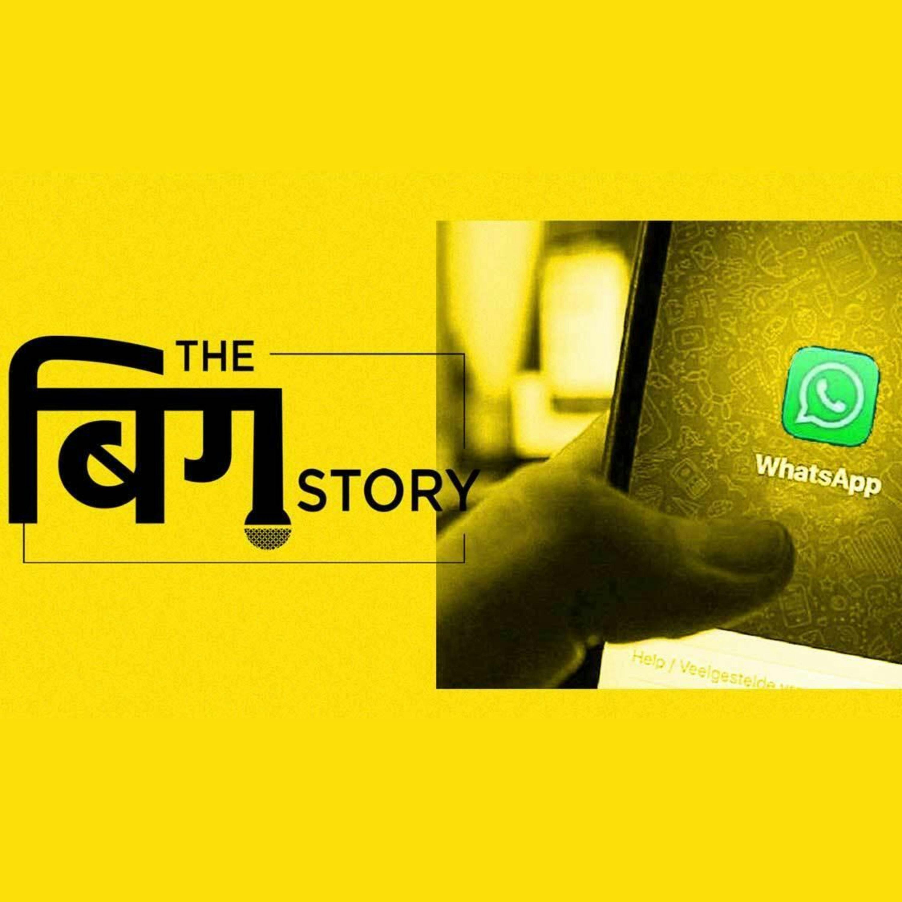 WhatsApp की प्राइवेसी पॉलिसी आपके पर्सनल डेटा के लिए कितनी खतरनाक?