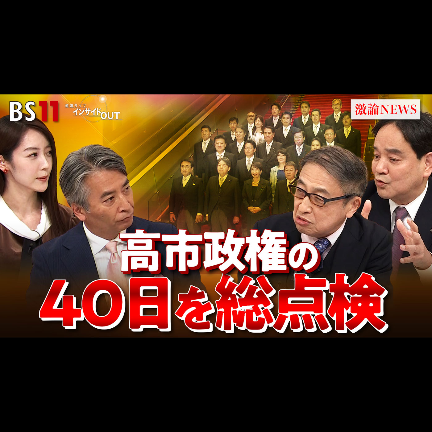 「自民党総裁選出から2カ月へ　高市首相の政権運営を総点検！」2025年12月1日（月）