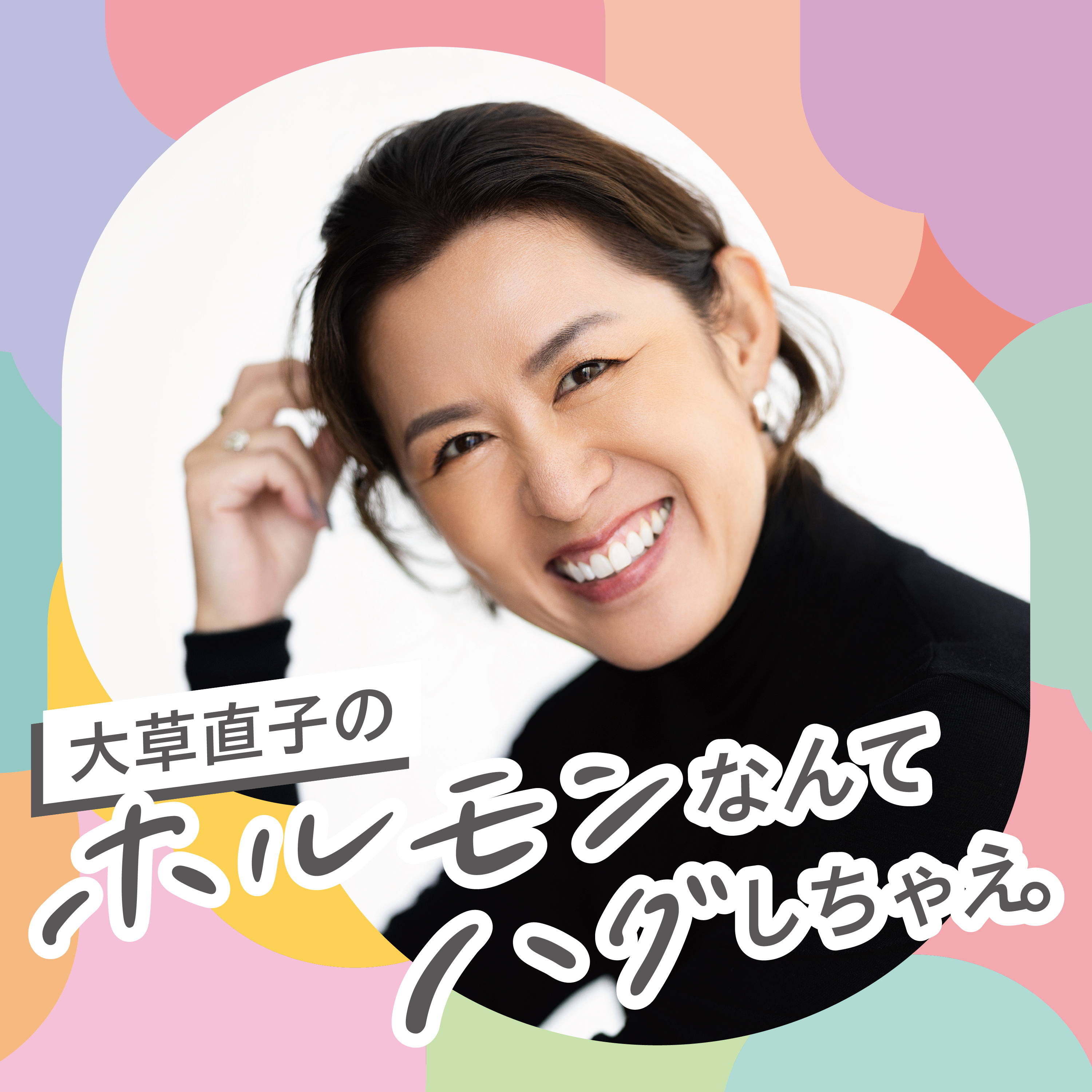 大草直子のホルモンなんてハグしちゃえ。