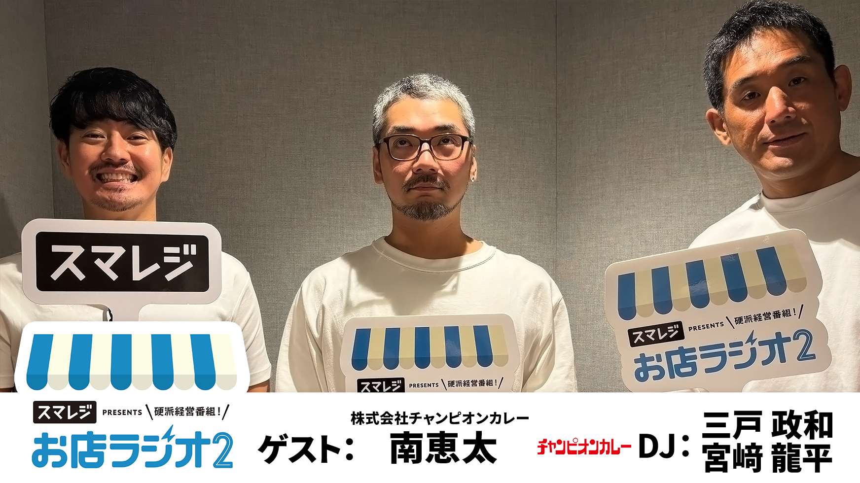 【お店ラジオ2】#34　株式会社チャンピオンカレー 代表取締役社長 南恵太さんが語る、3代目として就任してからの現状把握と今後の戦略とは！？