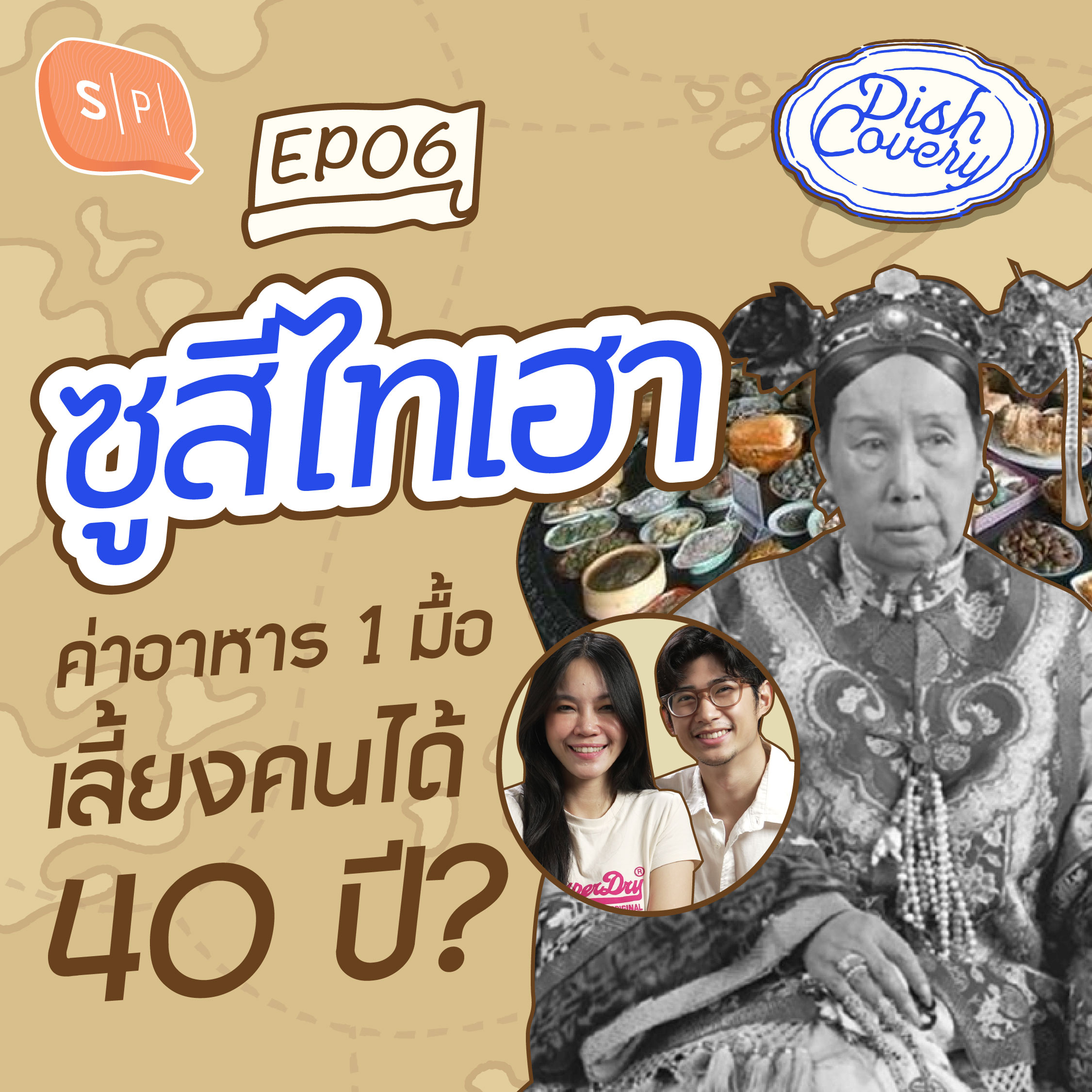 ค่าอาหาร 1 มื้อ เลี้ยงคนได้ 40 ปี : ซูสีไทเฮา กินอะไรในวัง? | DISHCovery EP06