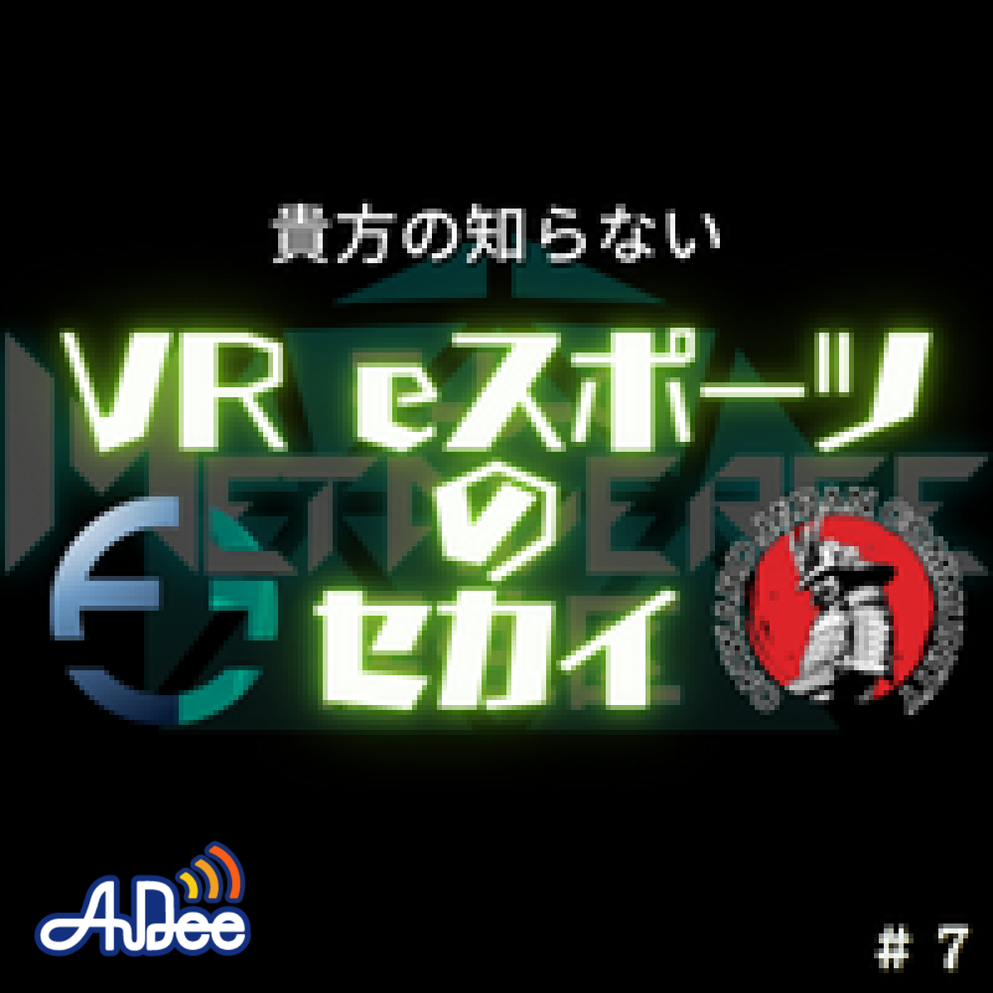 第７回　あなたの知らないVR eスポーツのセカイ　ゲスト：Echo VR Japan　ONWARD JAPAN COMMUNITY episode artwork
