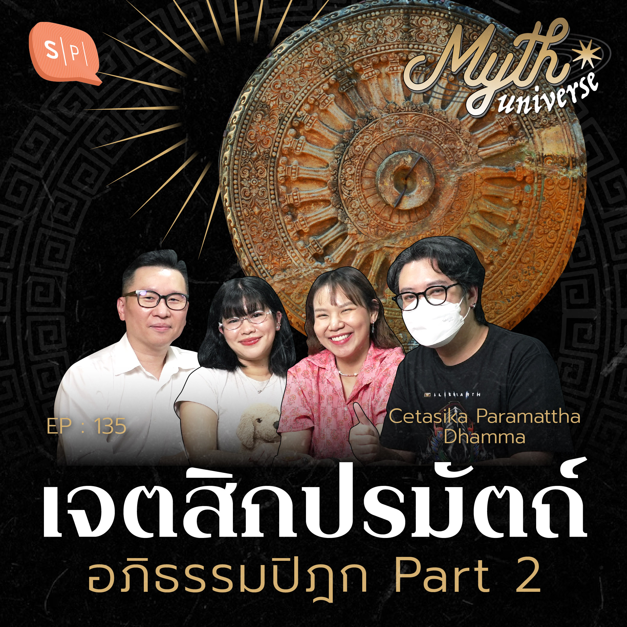 เจตสิกปรมัตถ์ อภิธรรมปิฎก โดย รศ.ดนัย ปรีชาเพิ่มประสิทธิ์ | Myth Universe EP135