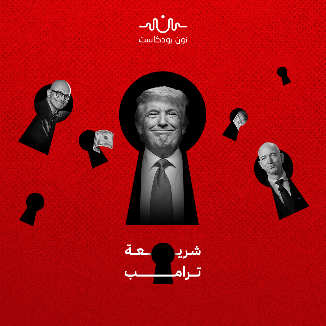 ترامب وعمالقة وادي السيليكون.. ما سر التقارب