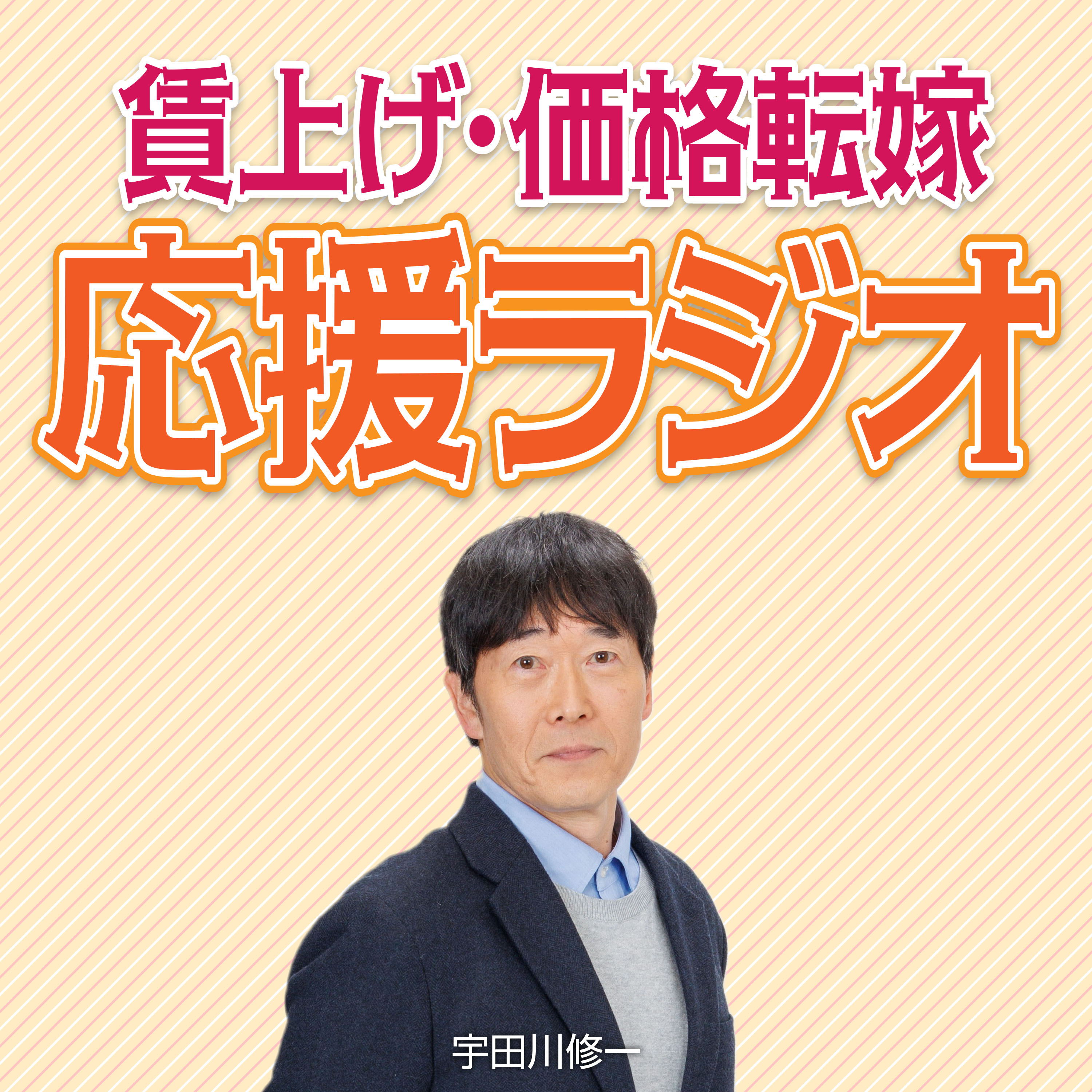賃上げ・価格転嫁　応援ラジオ