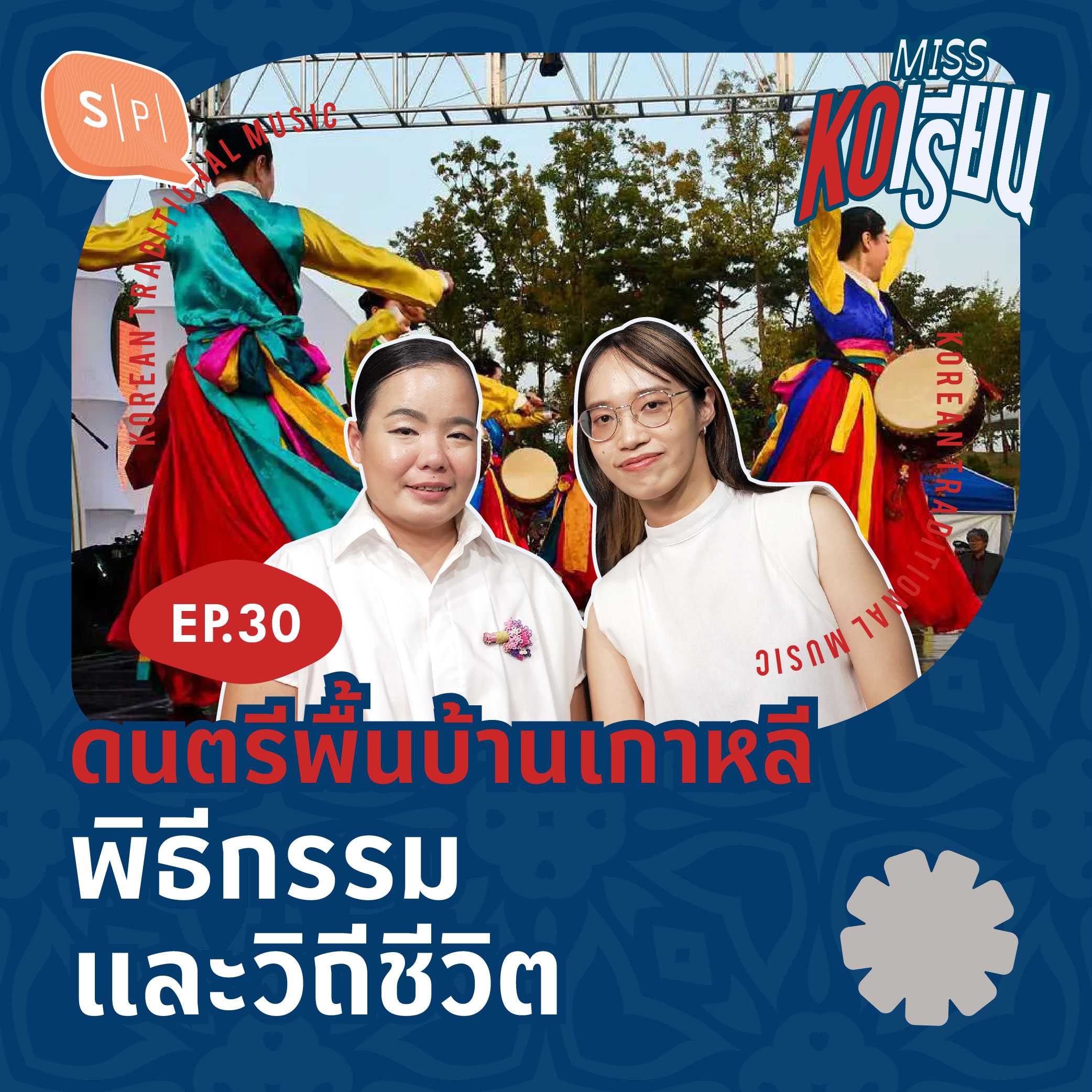 ดนตรีพื้นบ้านเกาหลี พิธีกรรม และวิถีชีวิต | MISS KOเรียน EP30