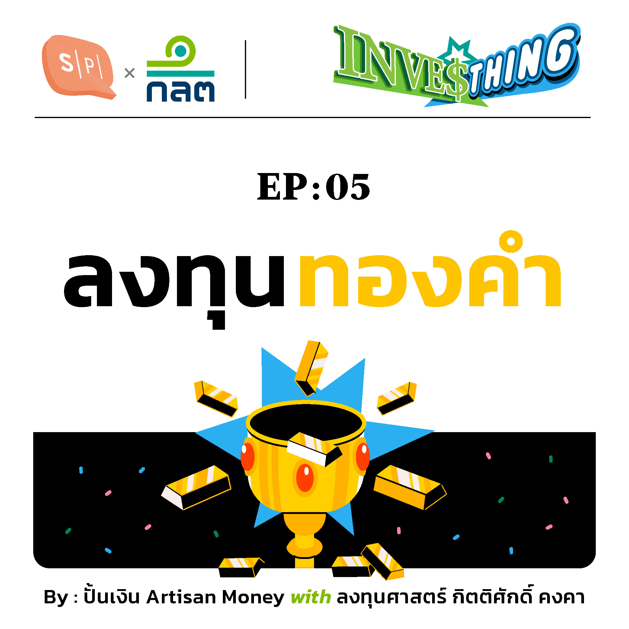 ทองคำ สินทรัพย์ปลอดภัย ลงทุนได้หลากหลาย | INVESThing EP05