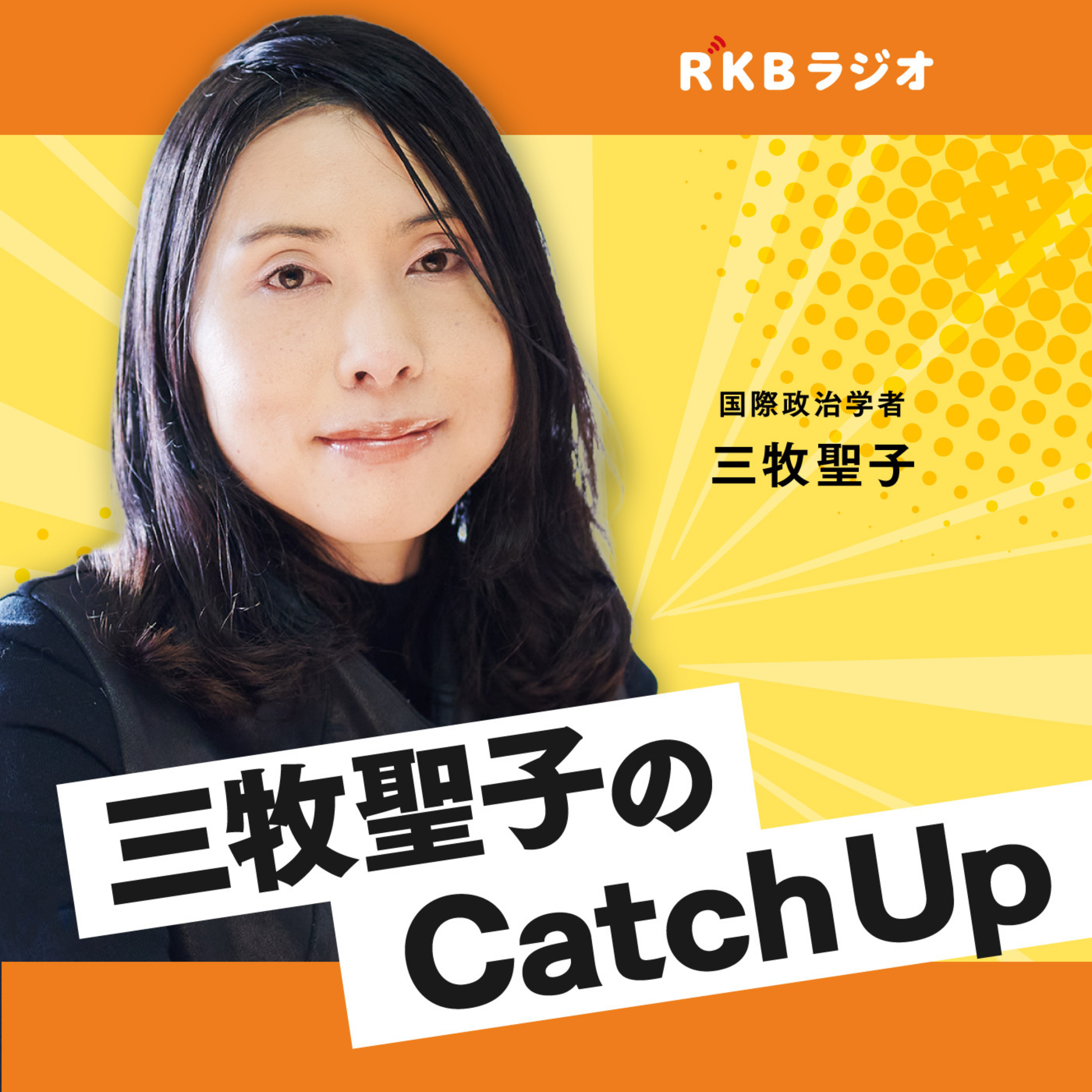 国際政治学者・三牧聖子のCatch Up