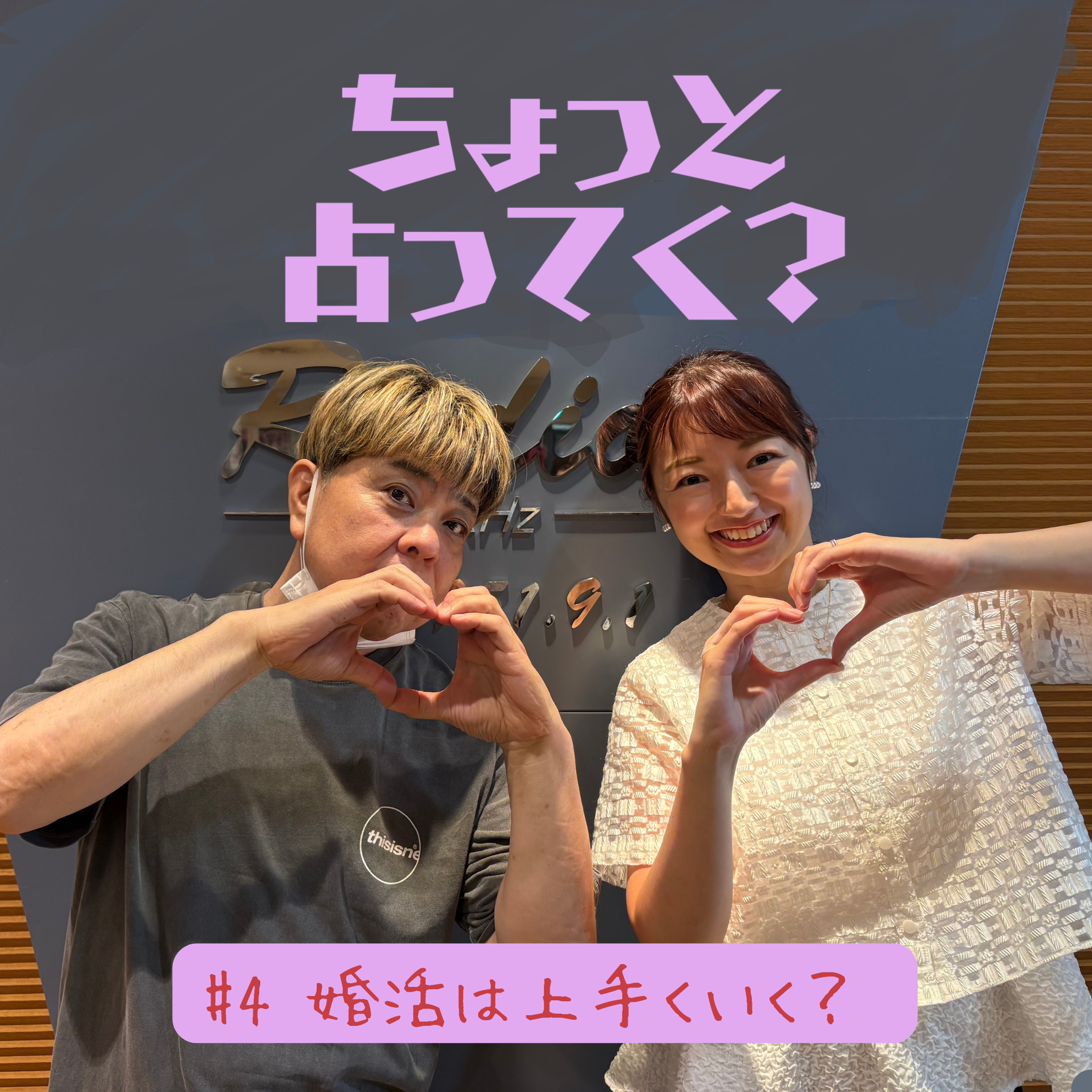 #4 　婚活は上手くいく？ episode artwork