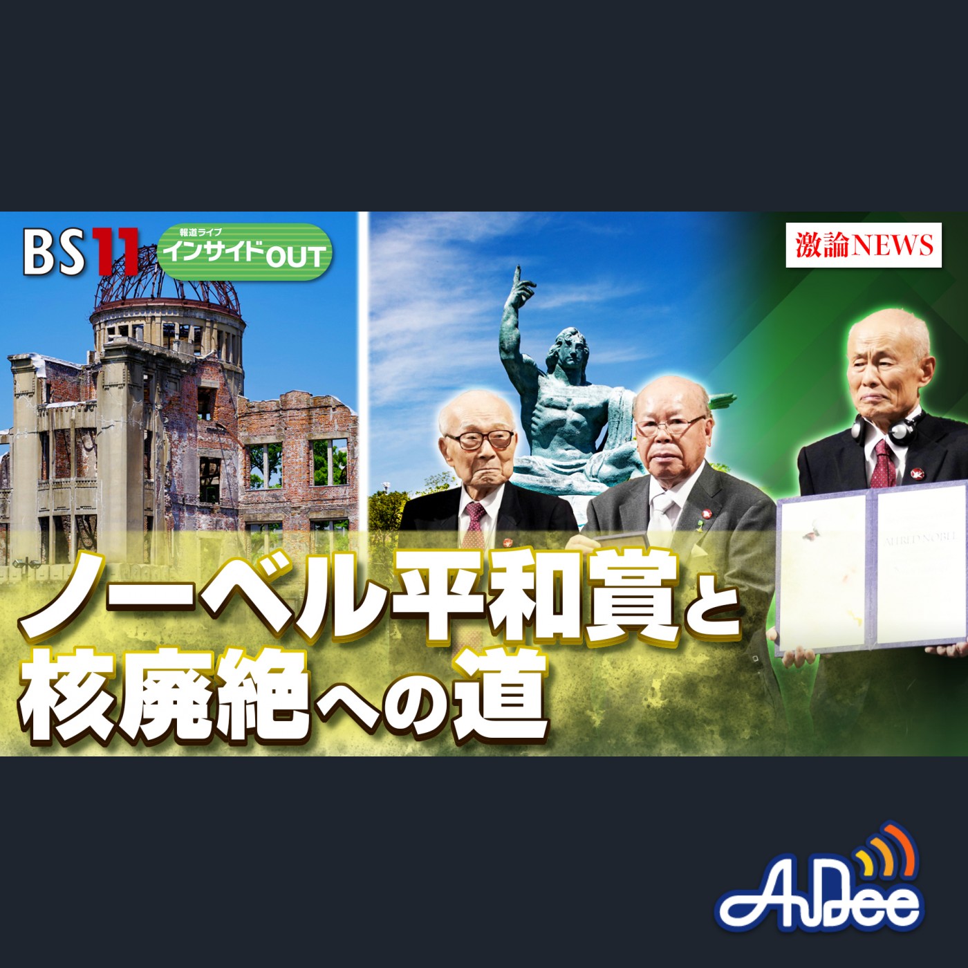 2024年12月13日OA 「ノーベル平和賞と核廃絶への道」 episode artwork