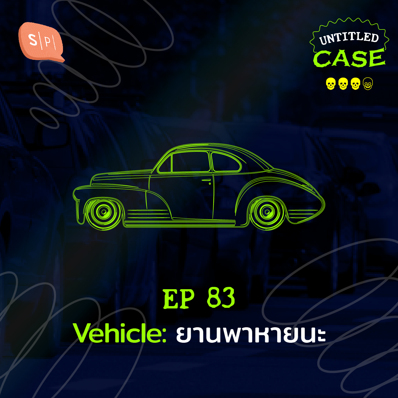 Vehicle: ยานพาหายนะ | Untitled Case EP83