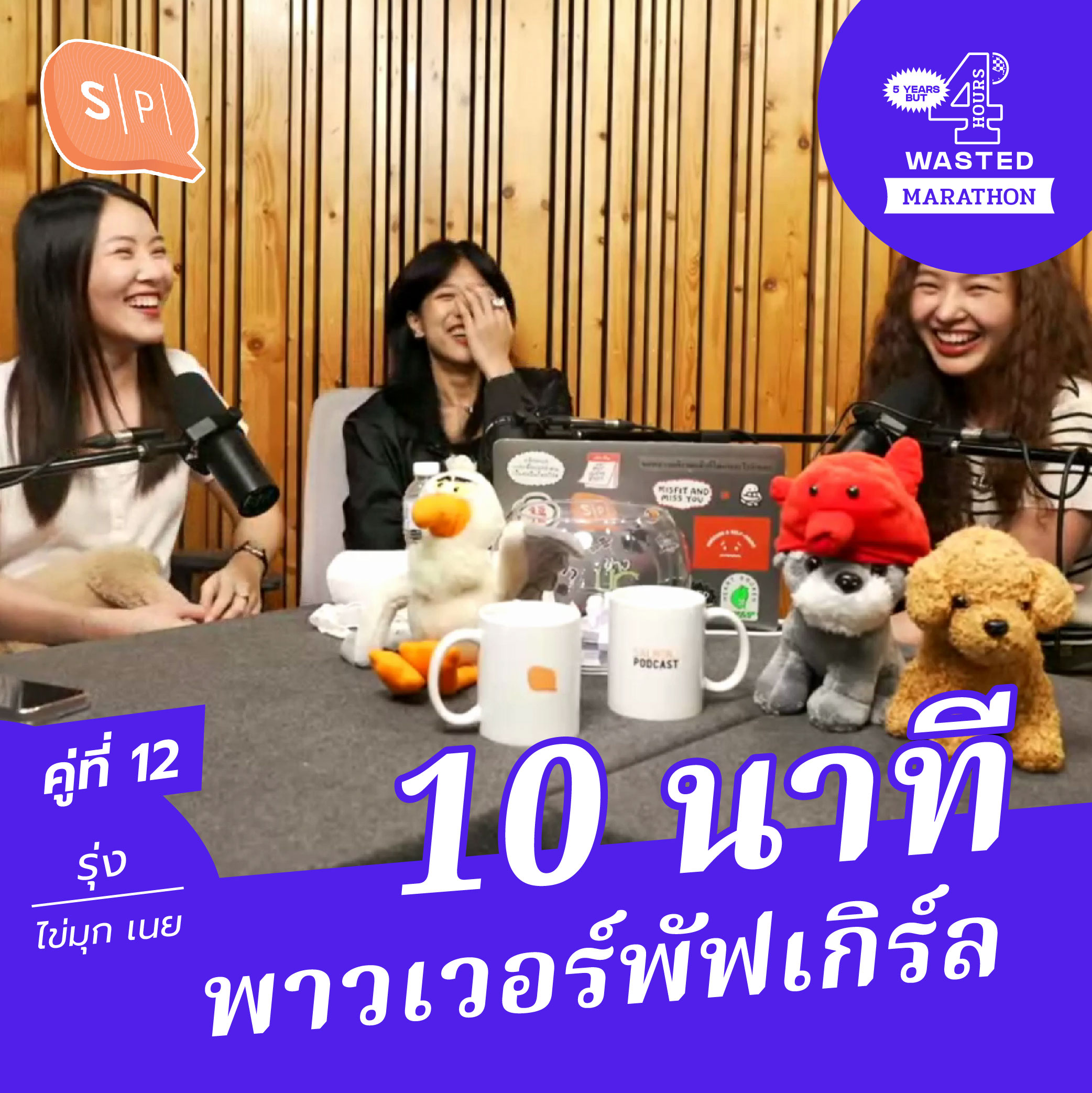 ไข่มุก-รุ่ง-เนย 10 นาที พาวเวอร์พัฟเกิร์ล | 5 Years but 4 Hours Wasted คู่ที่ 12