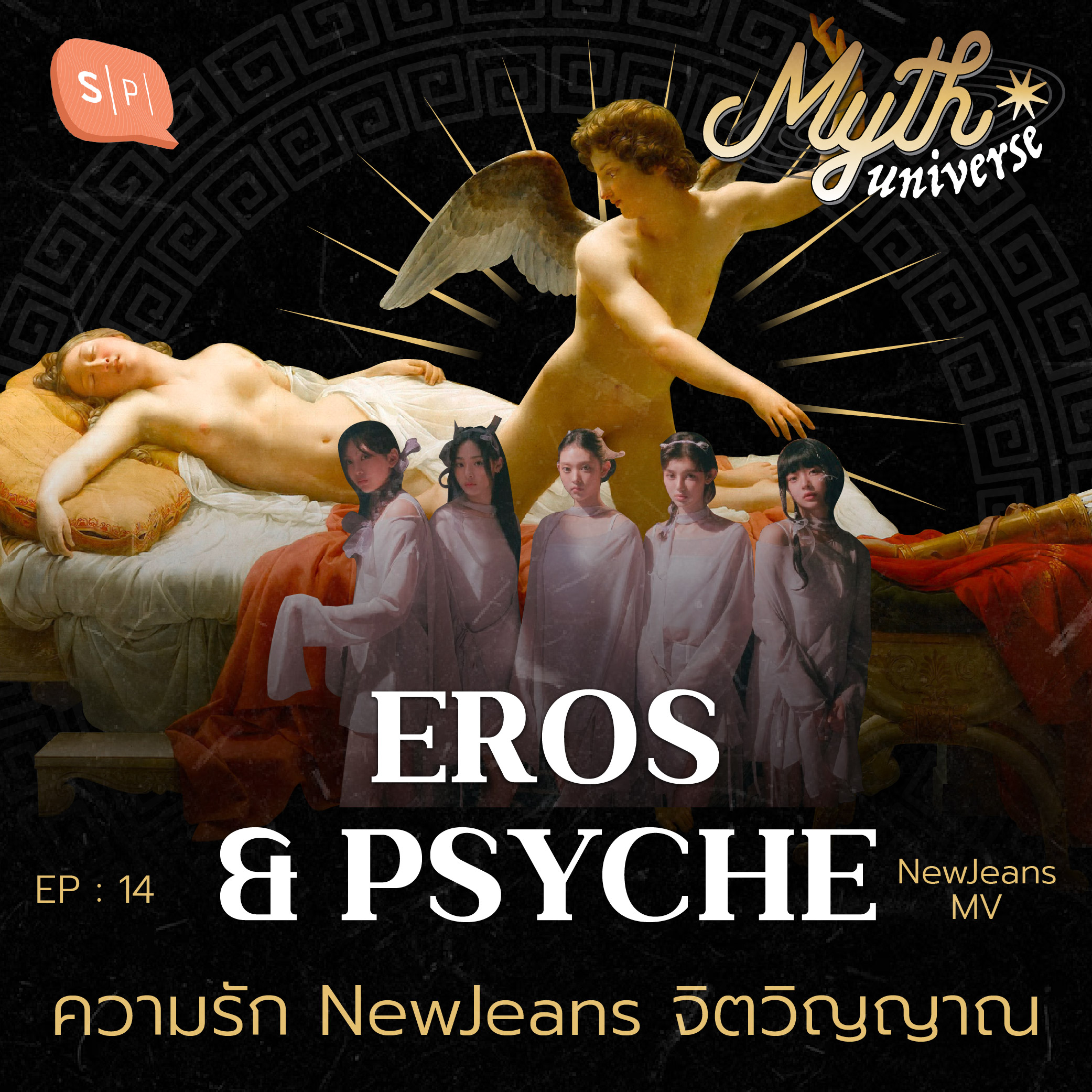 Eros & Psyche ความรัก NewJeans จิตวิญญาณ | Myth Universe EP14